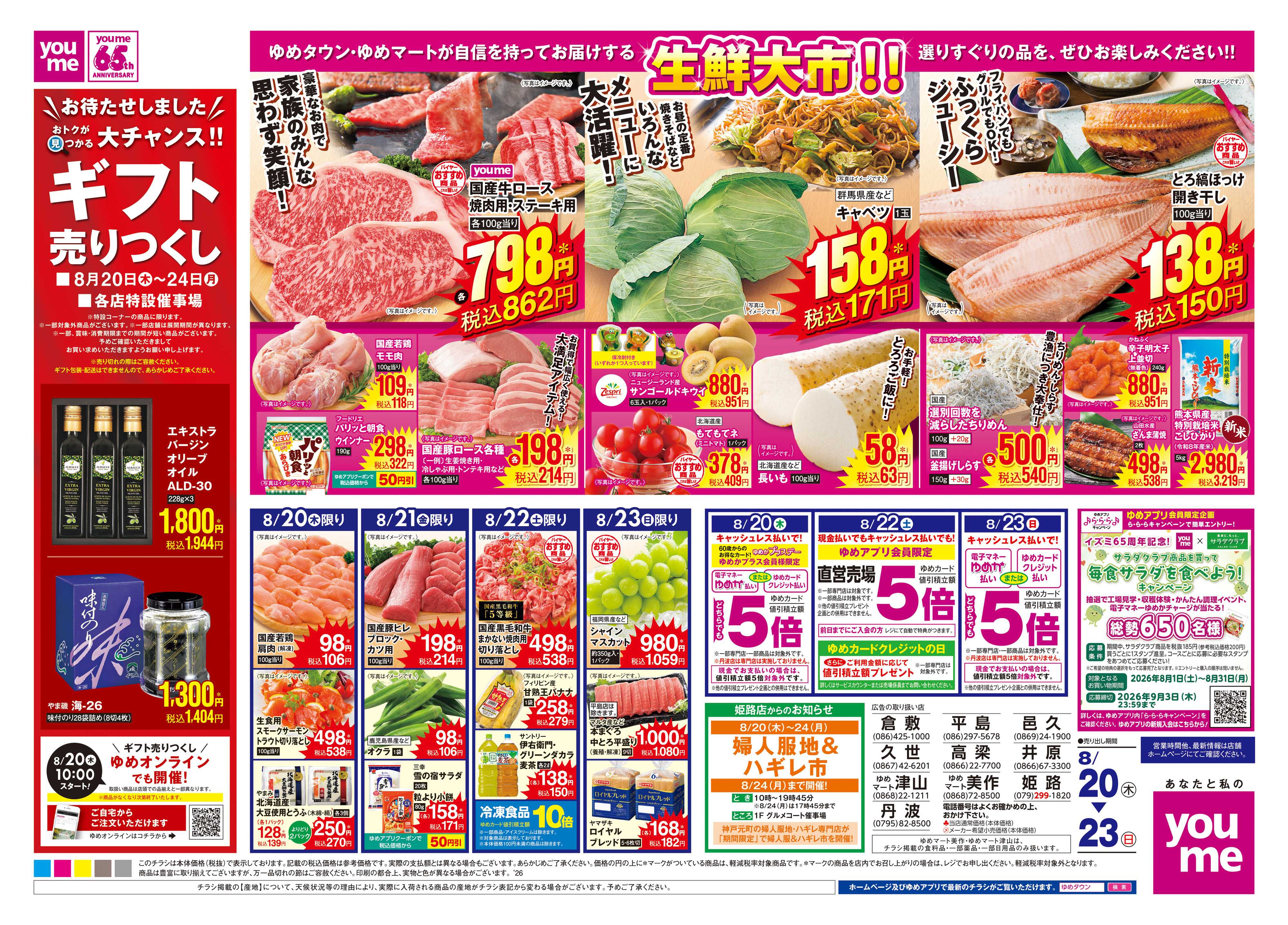 ゆめタウン 8/20(木)-8/23(日)