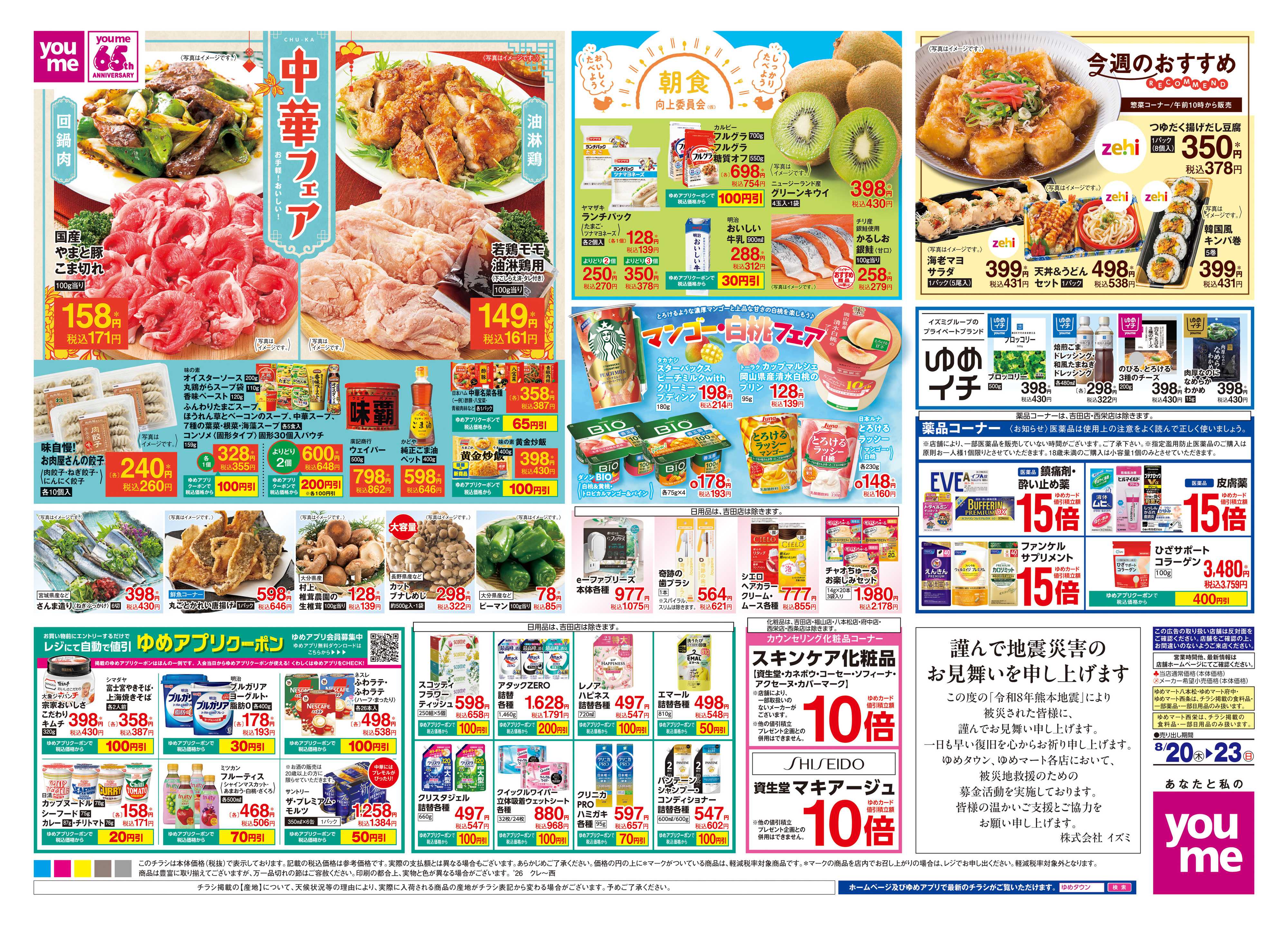 ゆめマート 8/20(木)-8/23(日)