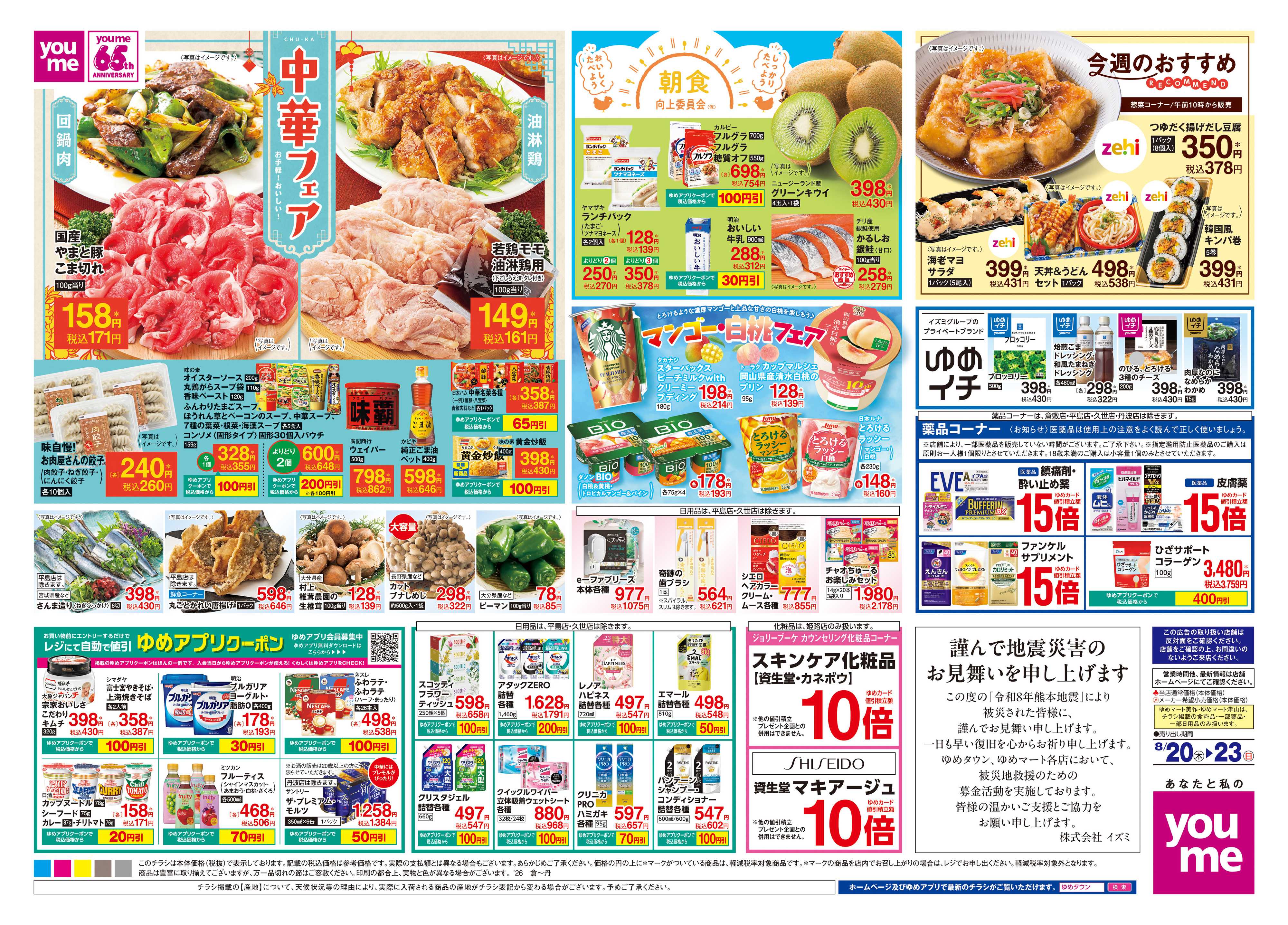 ゆめタウン 8/20(木)-8/23(日)