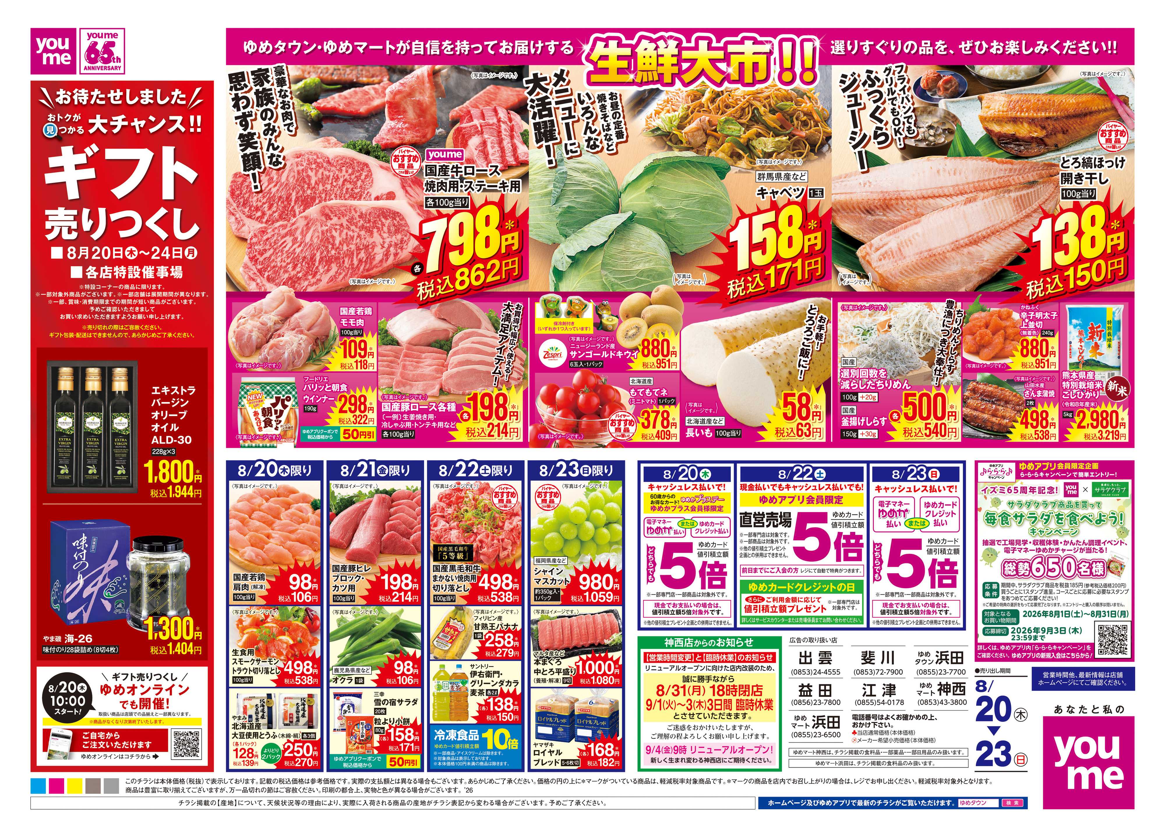ゆめマート 8/20(木)-8/23(日)