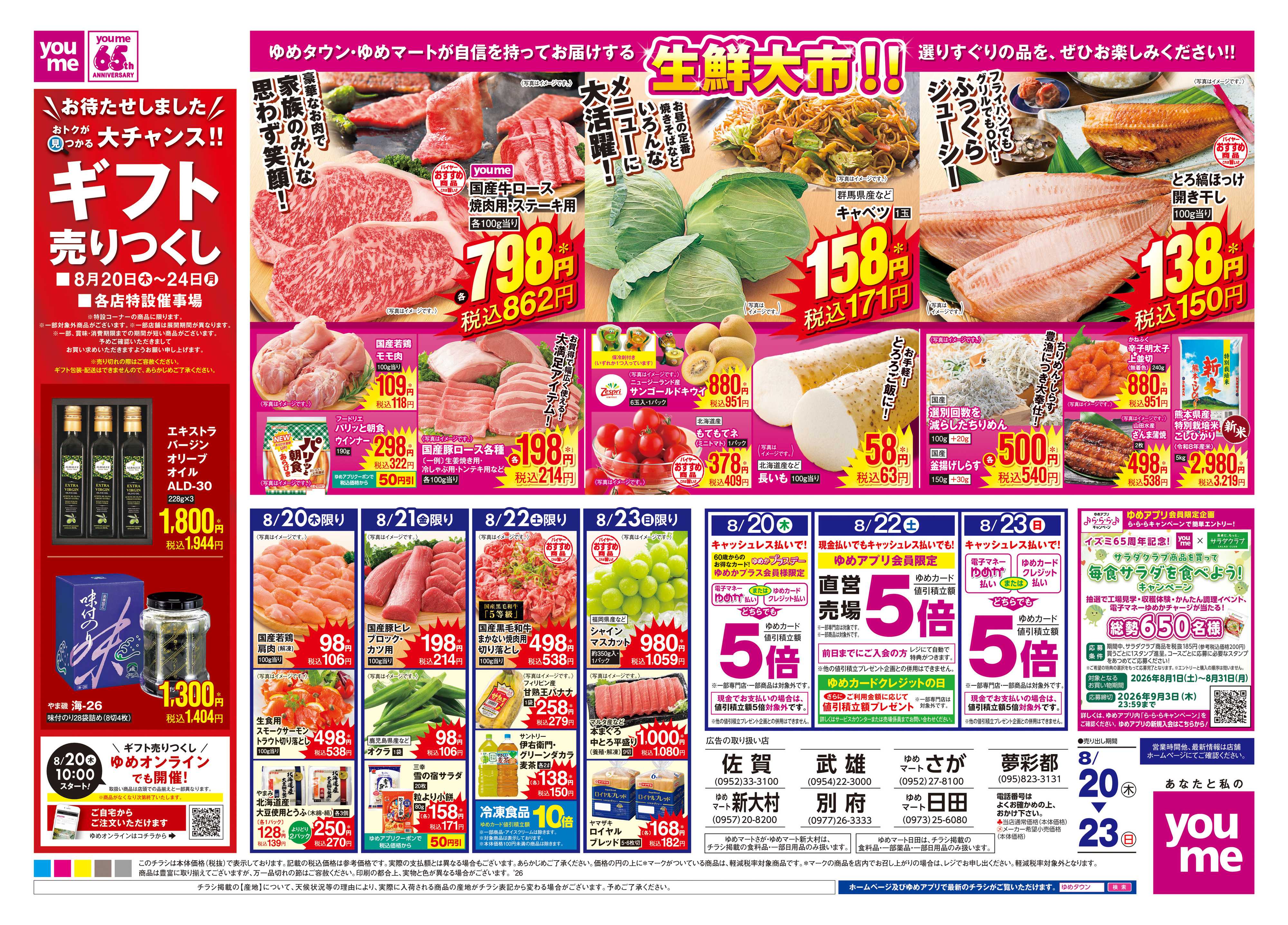ゆめタウン 8/20(木)-8/23(日)