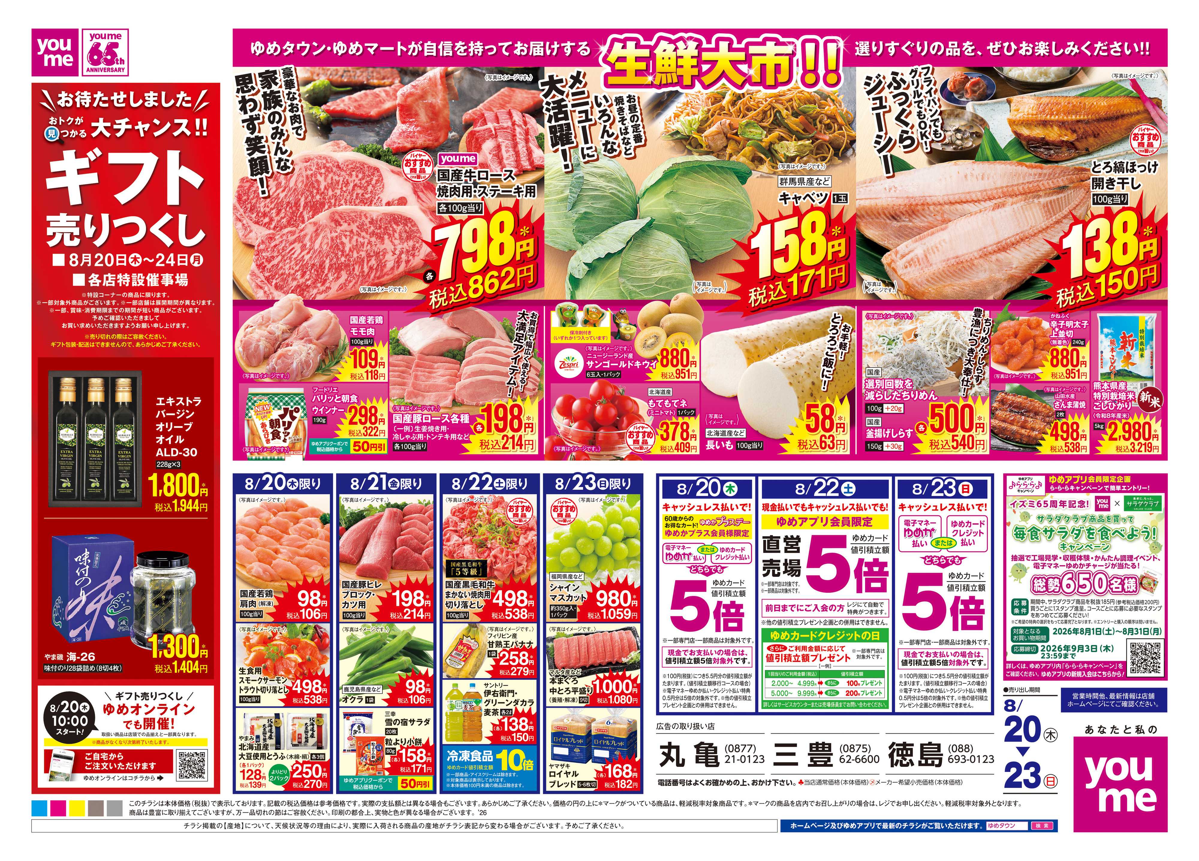 ゆめタウン 8/20(木)-8/23(日)