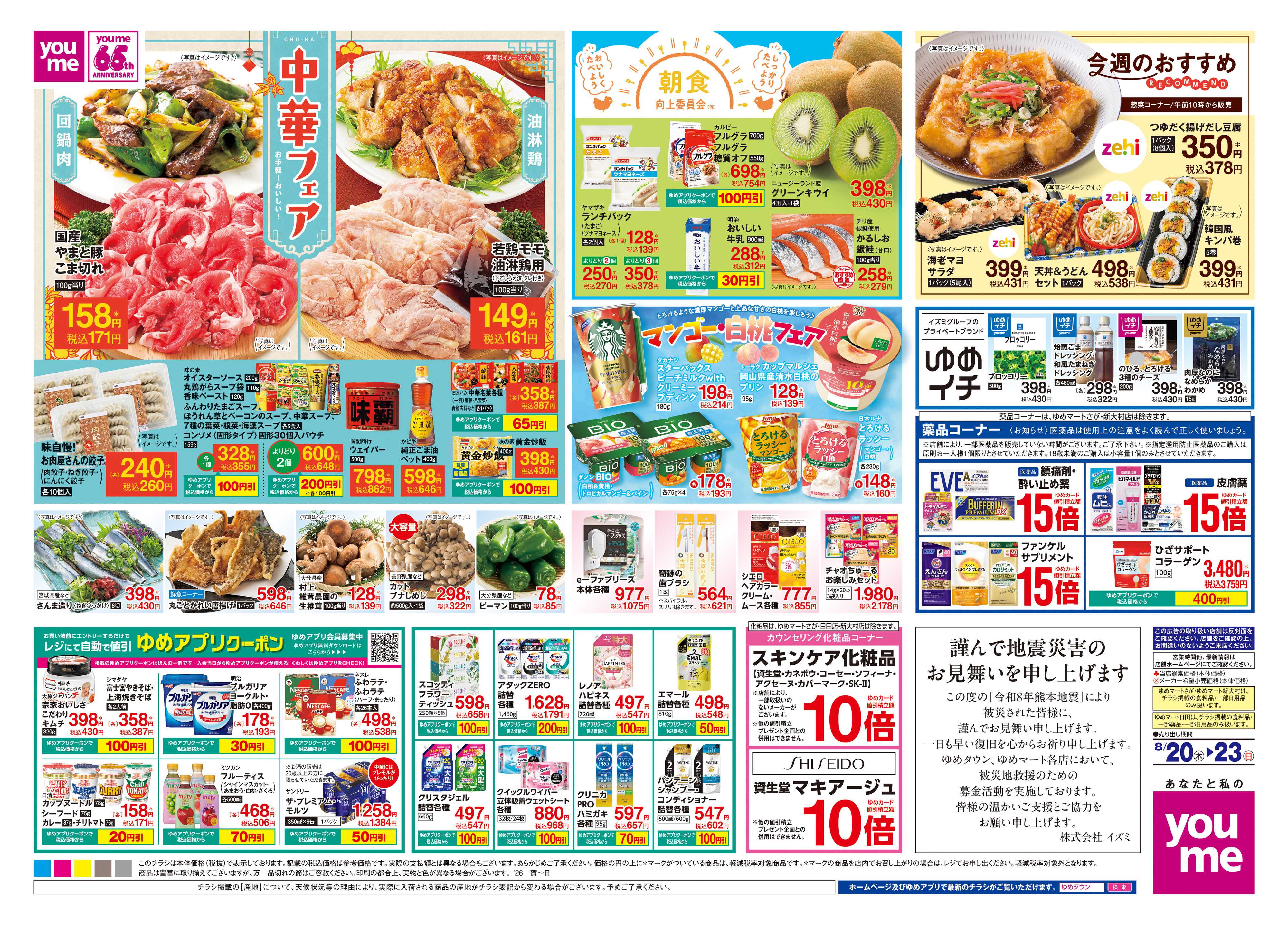 ゆめタウン 8/20(木)-8/23(日)