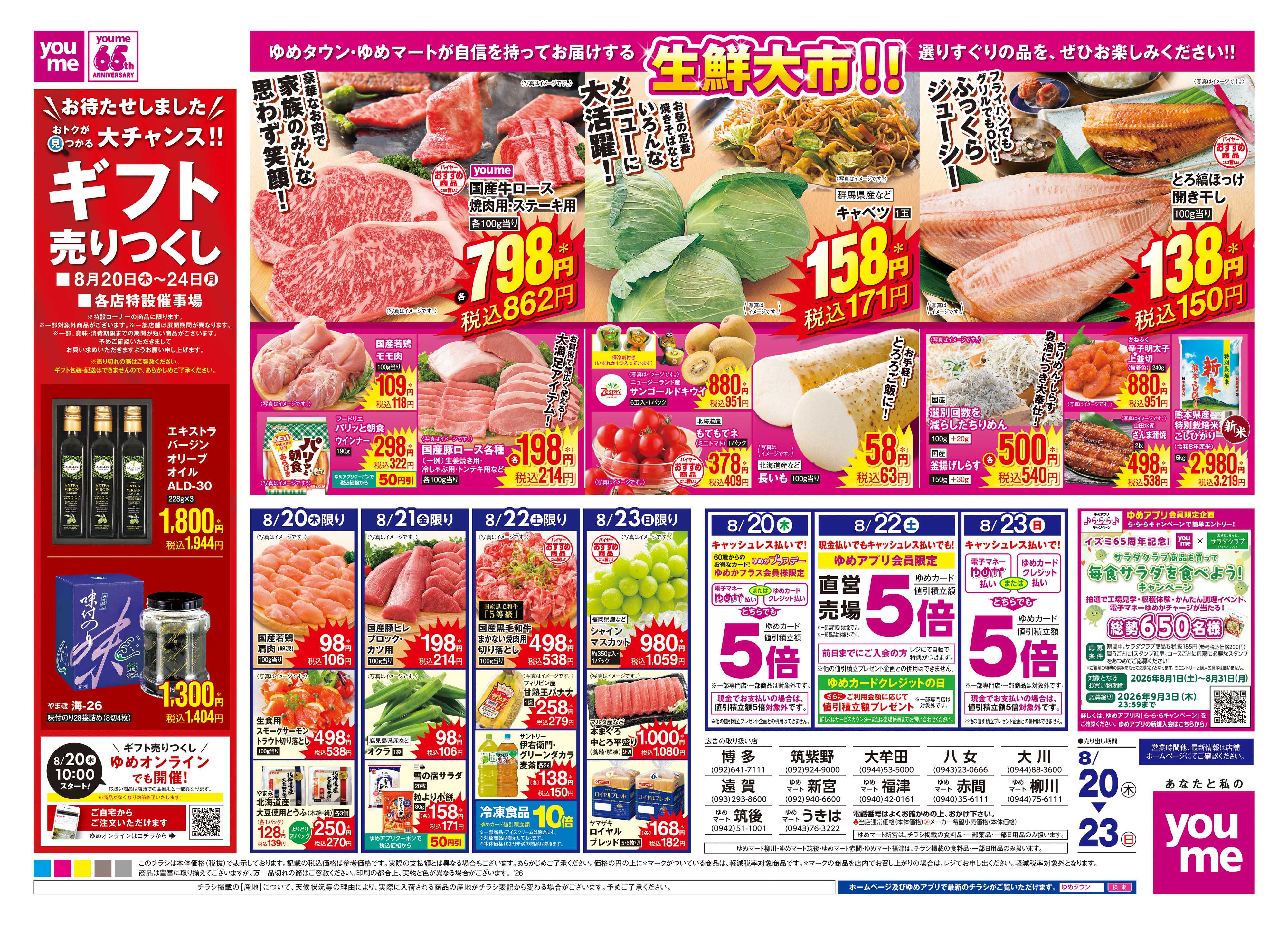 ゆめマート 8/20(木)-8/23(日)