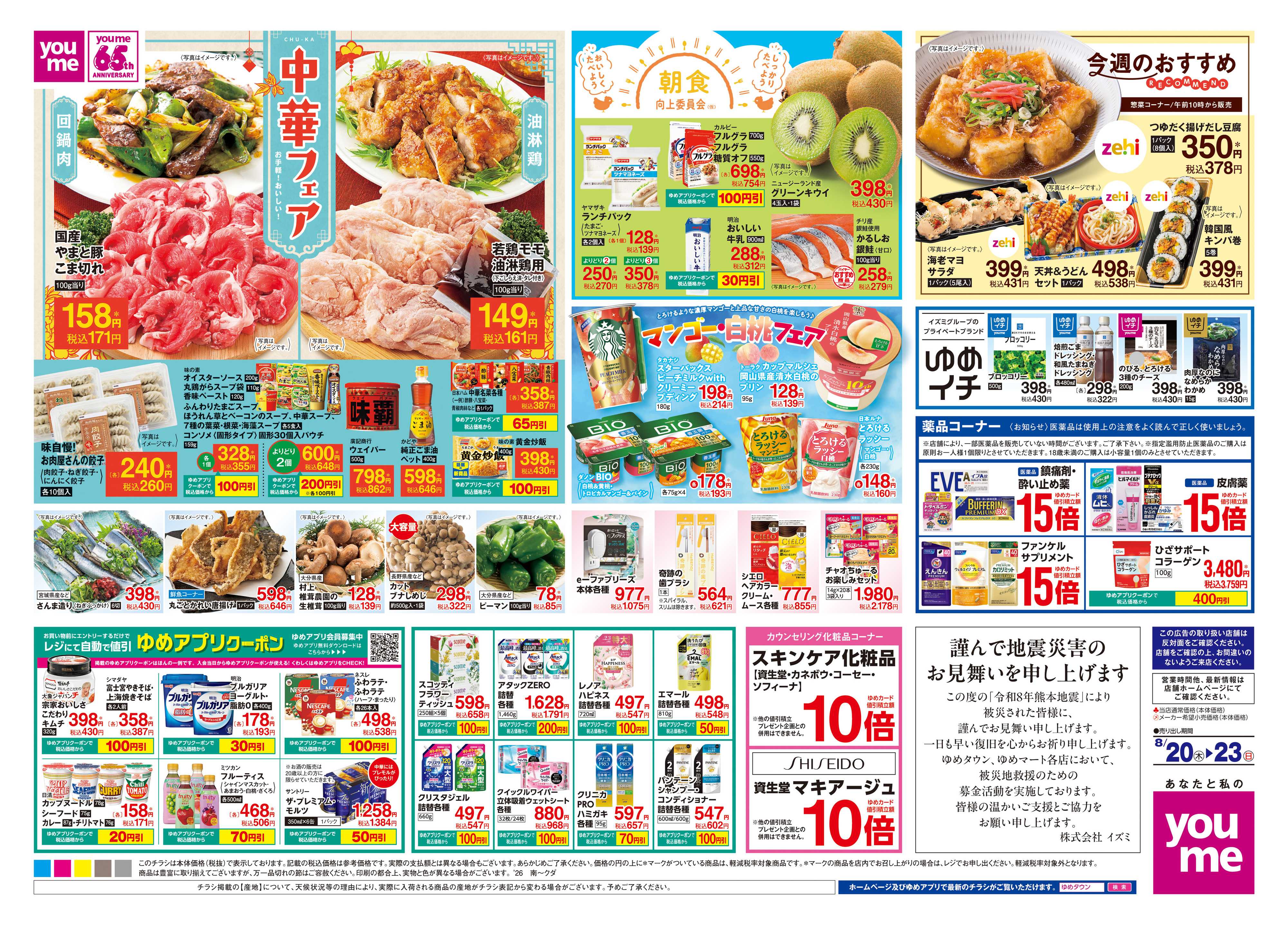 ゆめタウン 8/20(木)-8/23(日)