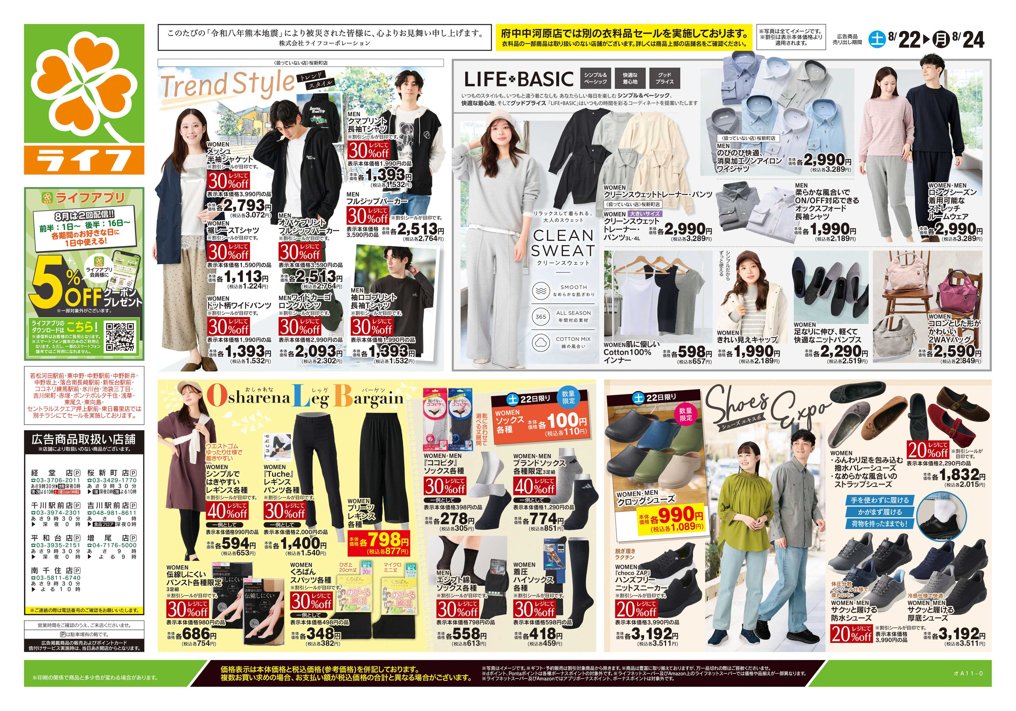 ライフ 8/22号　くらしの品おすすめ号