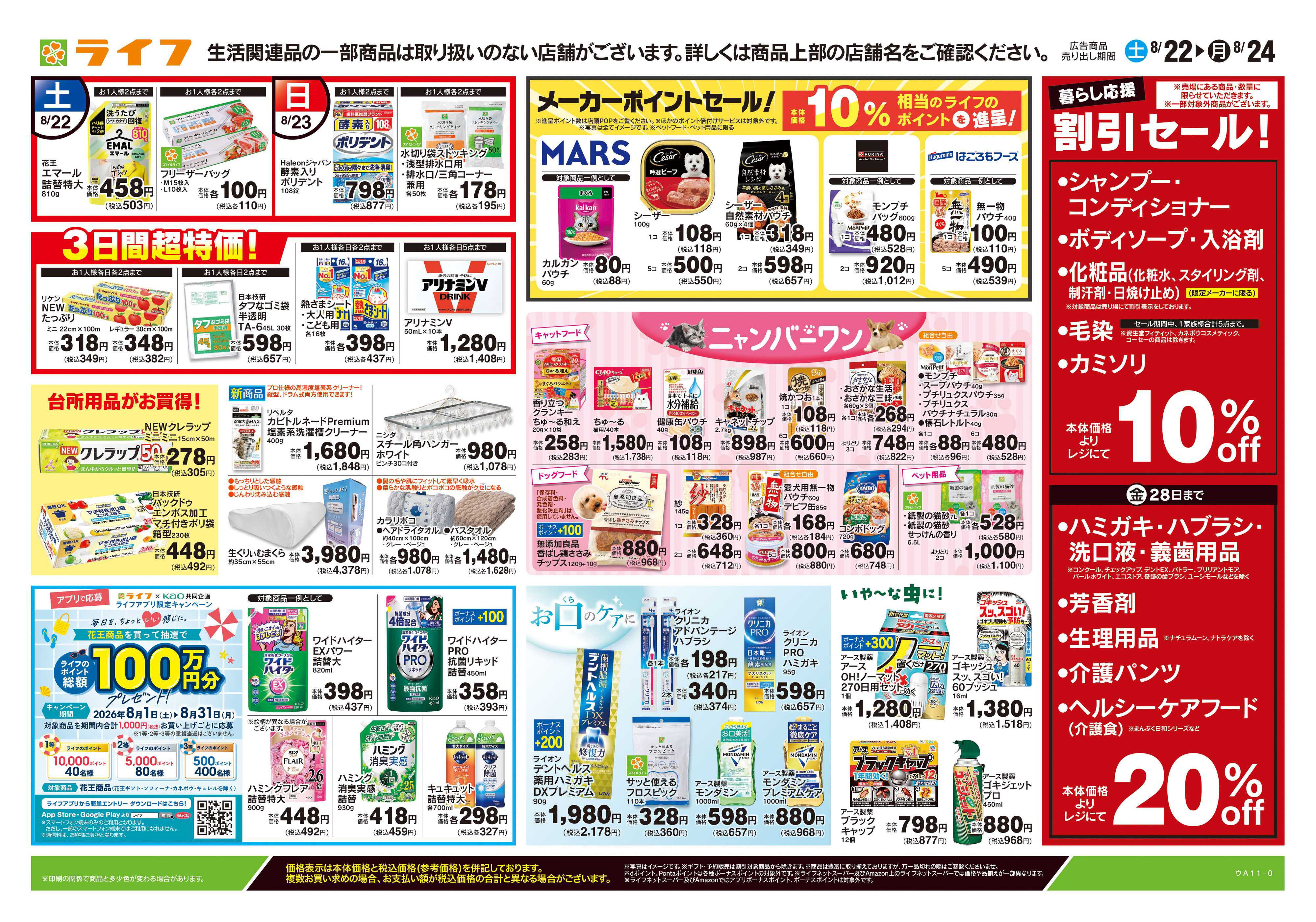 ライフ 8/22号　くらしの品おすすめ号