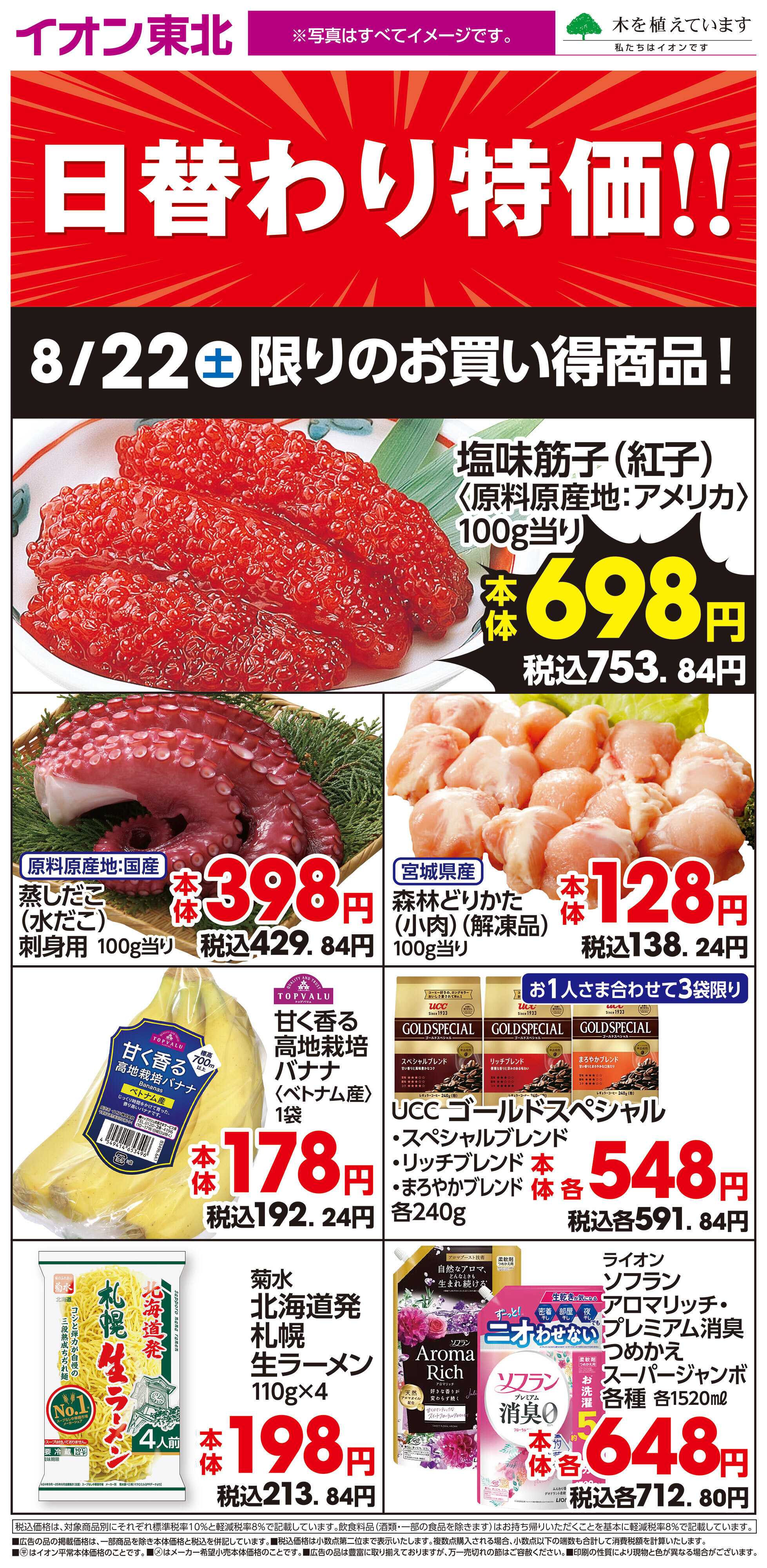 イオンスタイル 8月22日日替わり