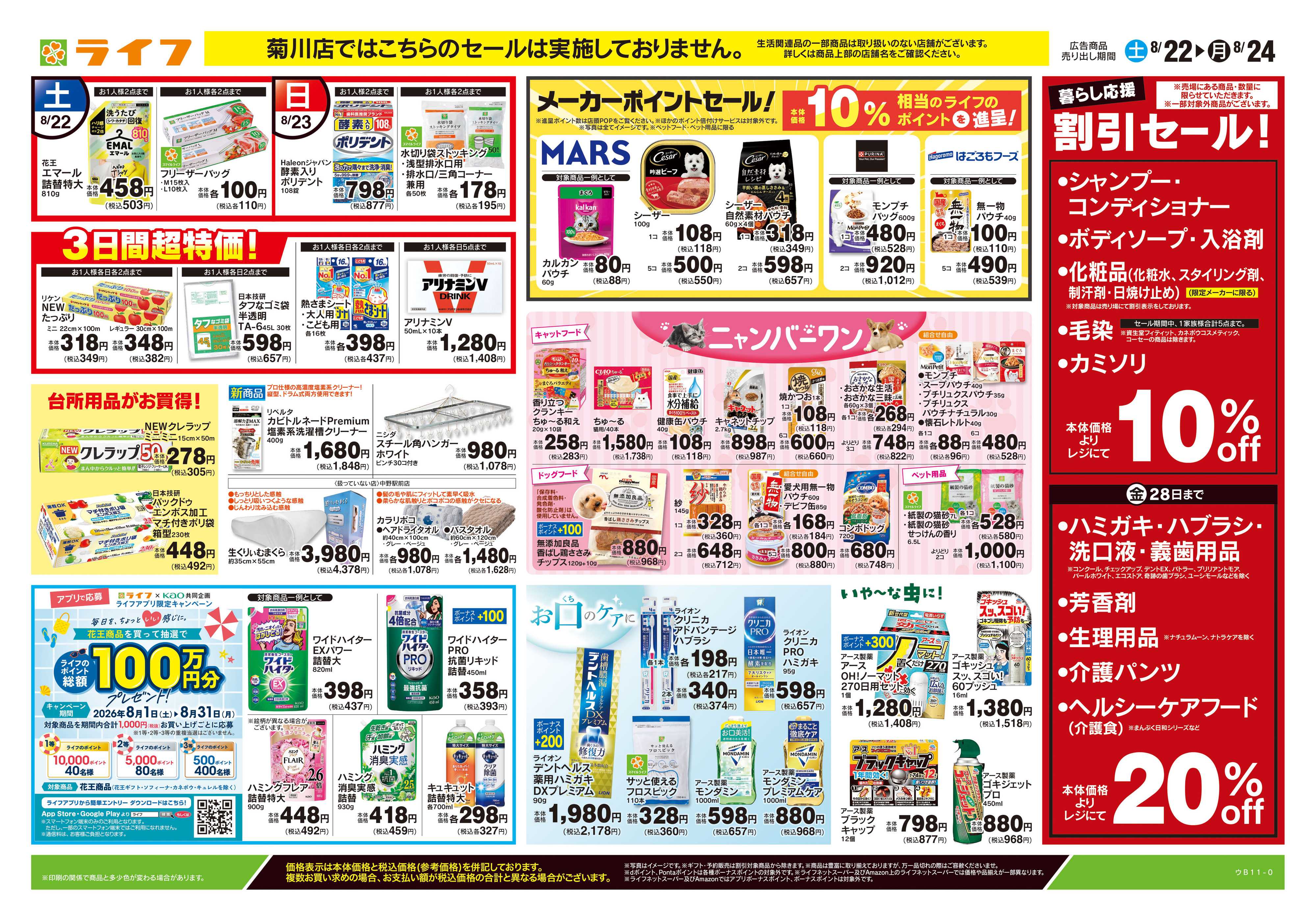 ライフ 8/22号　くらしの品おすすめ号