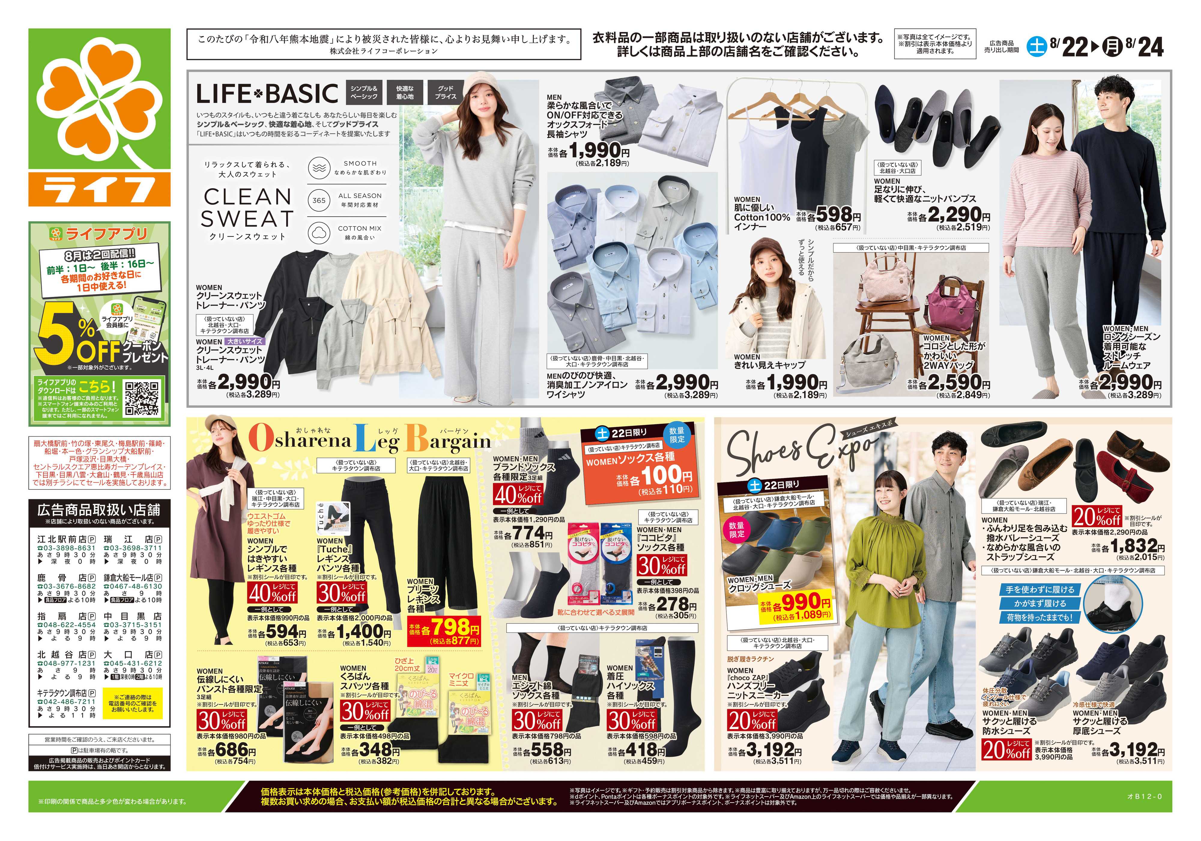 ライフ 8/22号　くらしの品おすすめ号