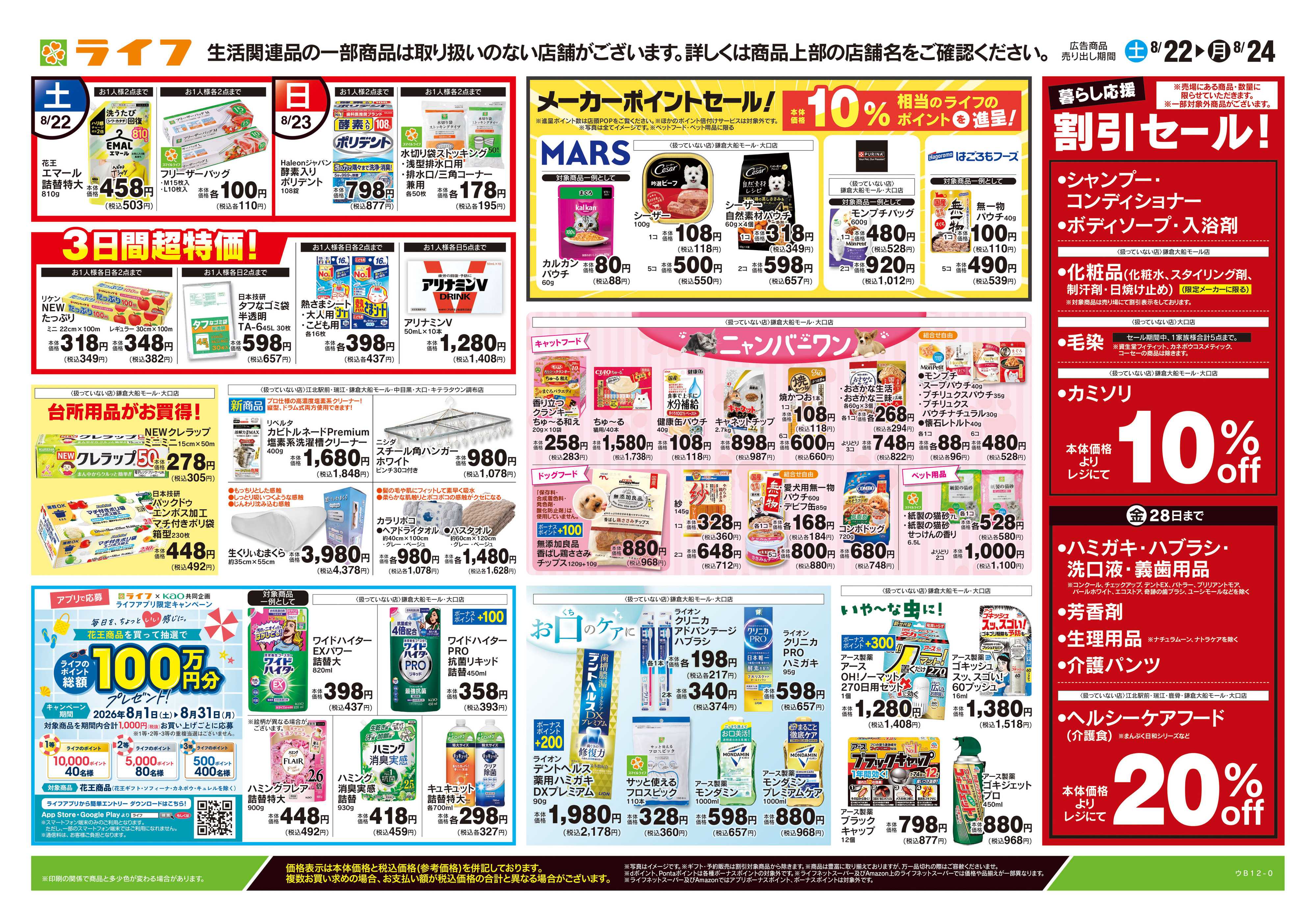 ライフ 8/22号　くらしの品おすすめ号