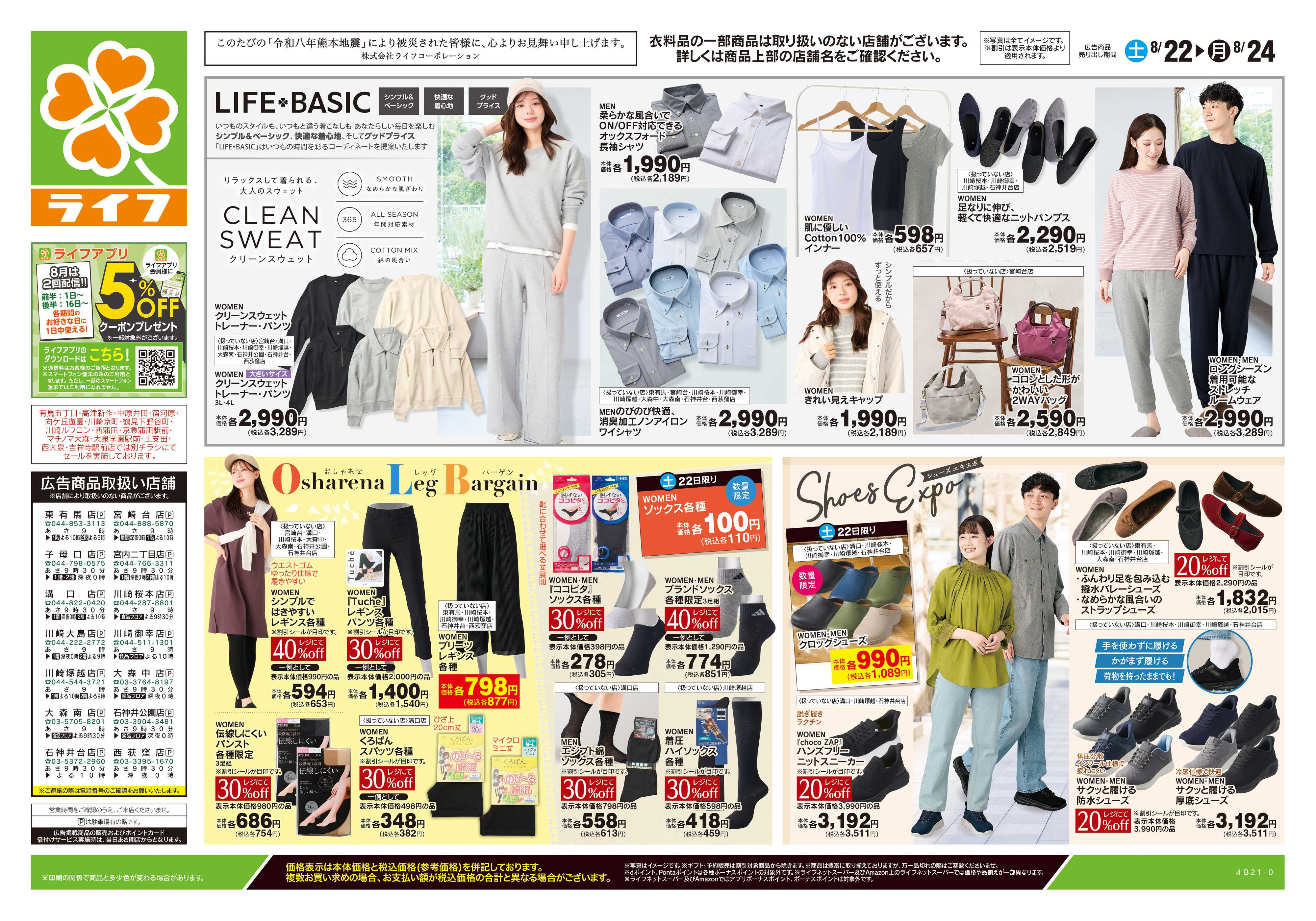 ライフ 8/22号　くらしの品おすすめ号