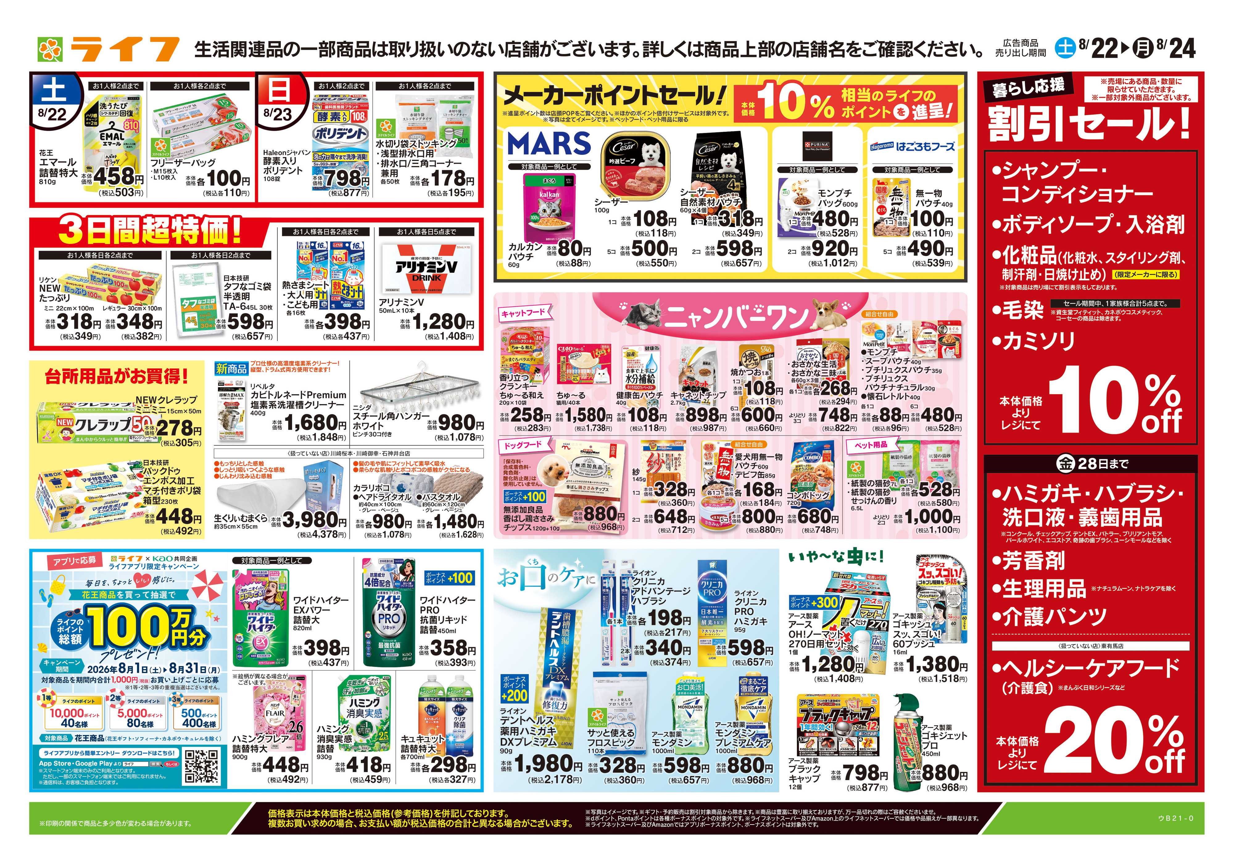 ライフ 8/22号　くらしの品おすすめ号