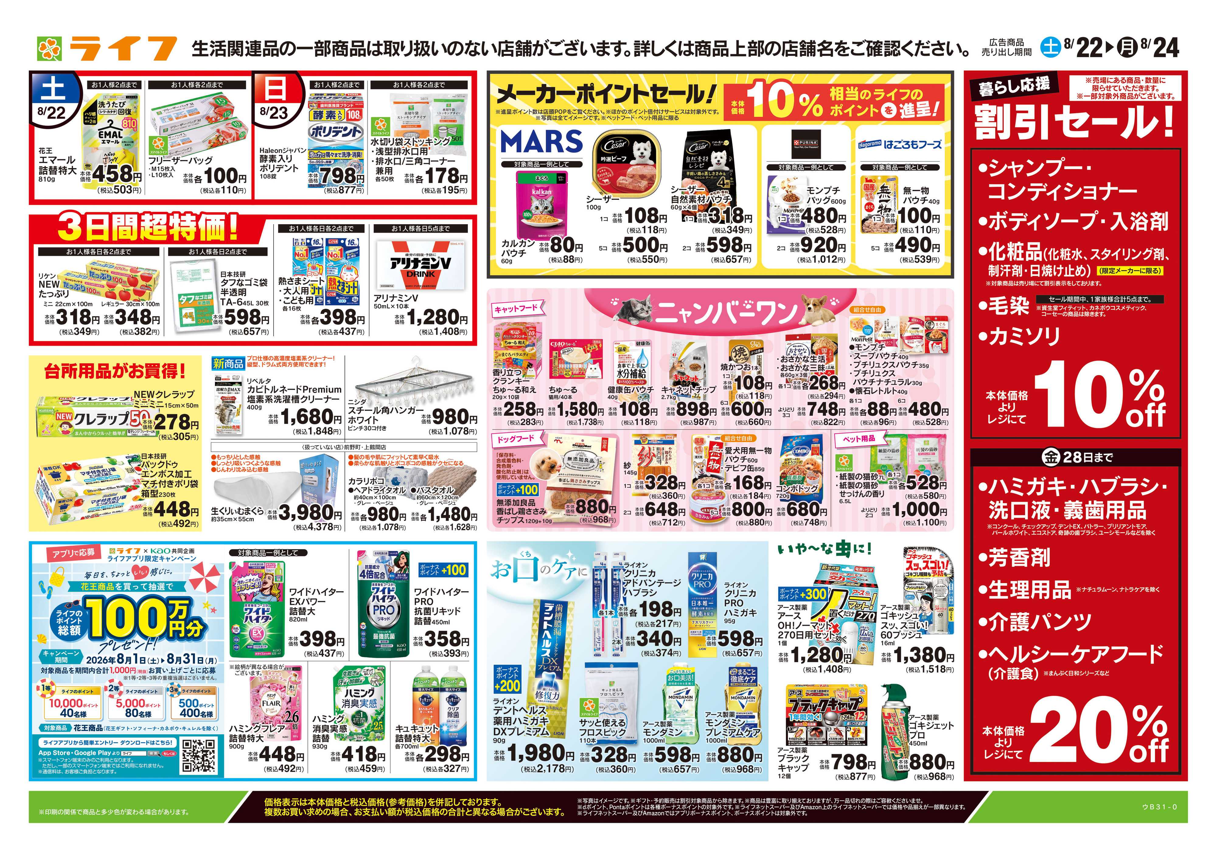 ライフ 8/22号　くらしの品おすすめ号