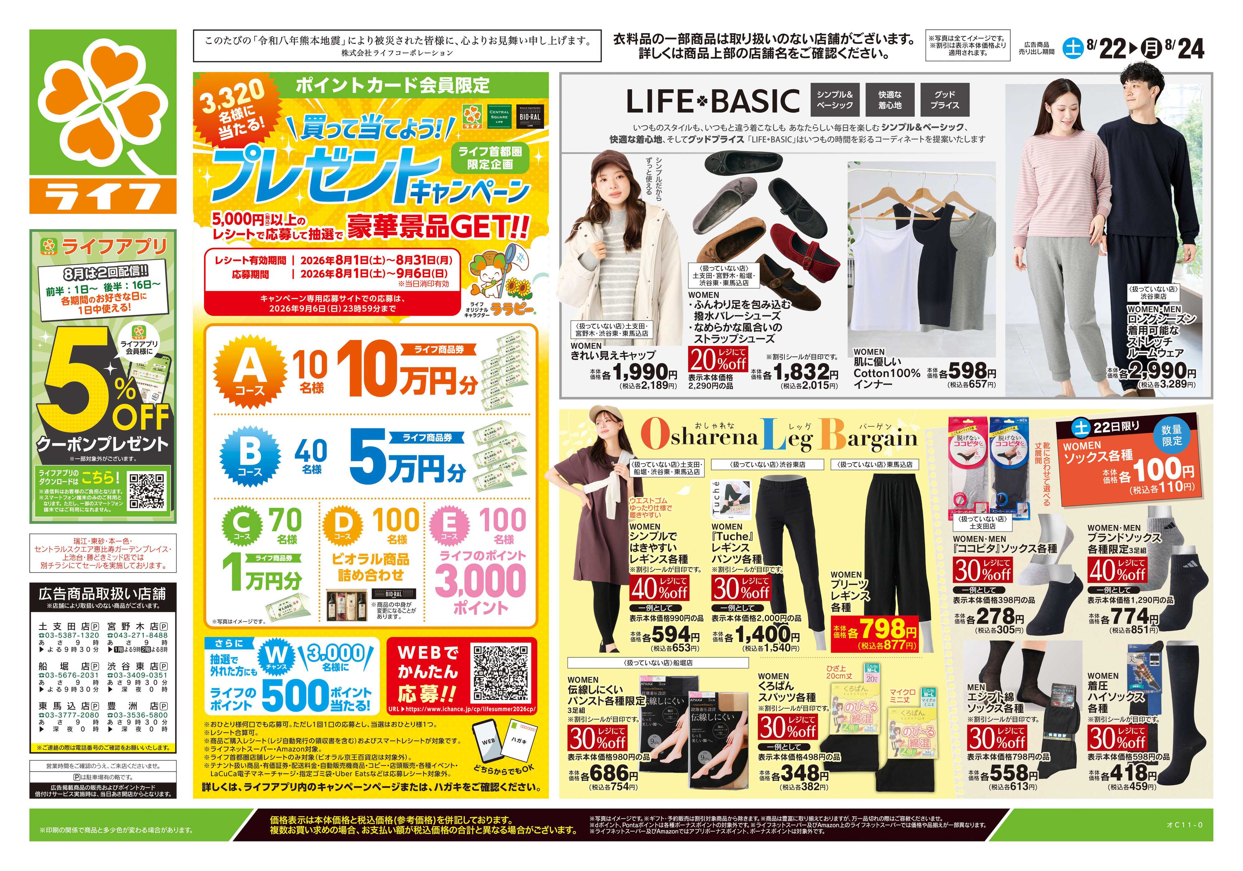 ライフ 8/22号　くらしの品おすすめ号