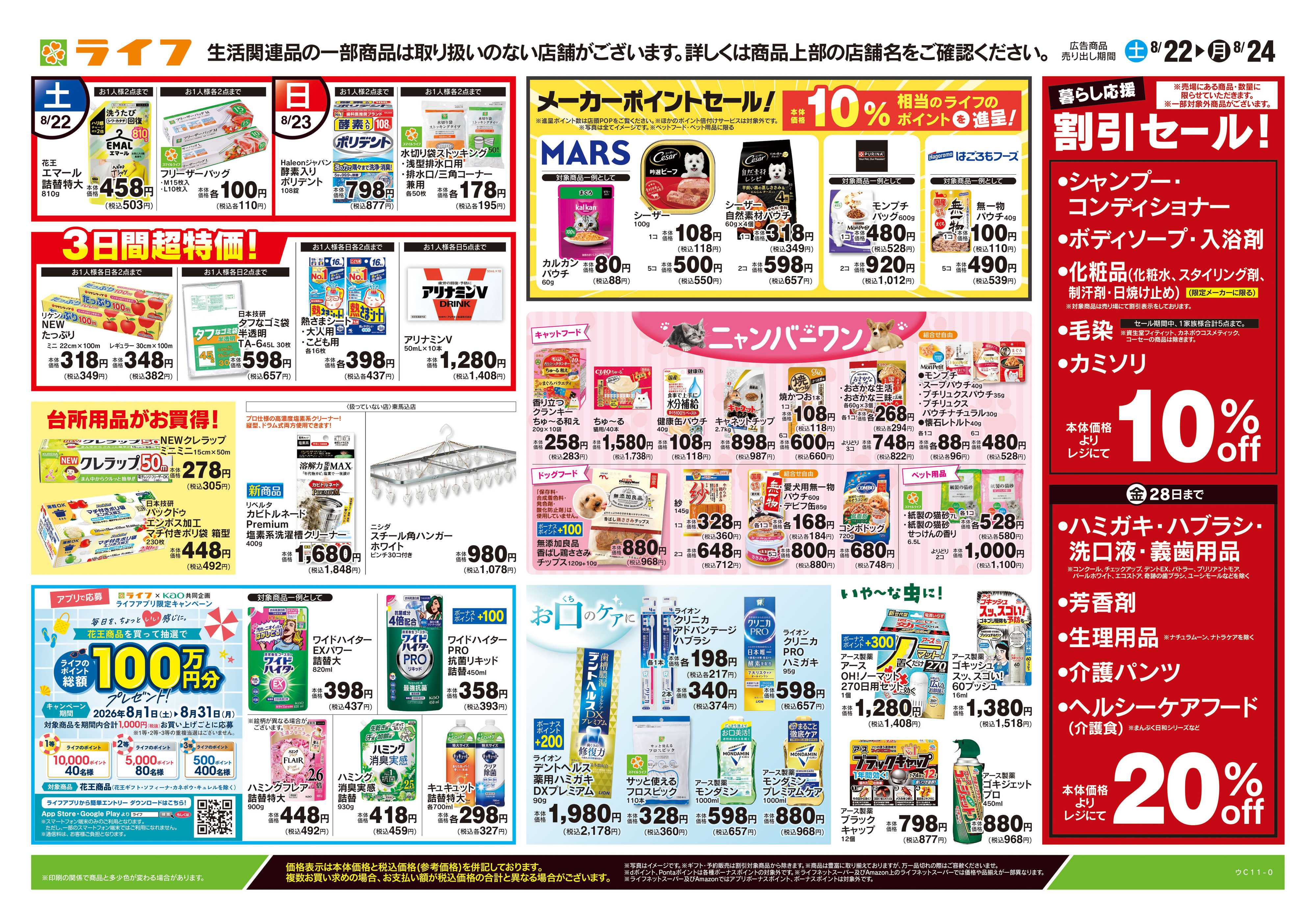 ライフ 8/22号　くらしの品おすすめ号