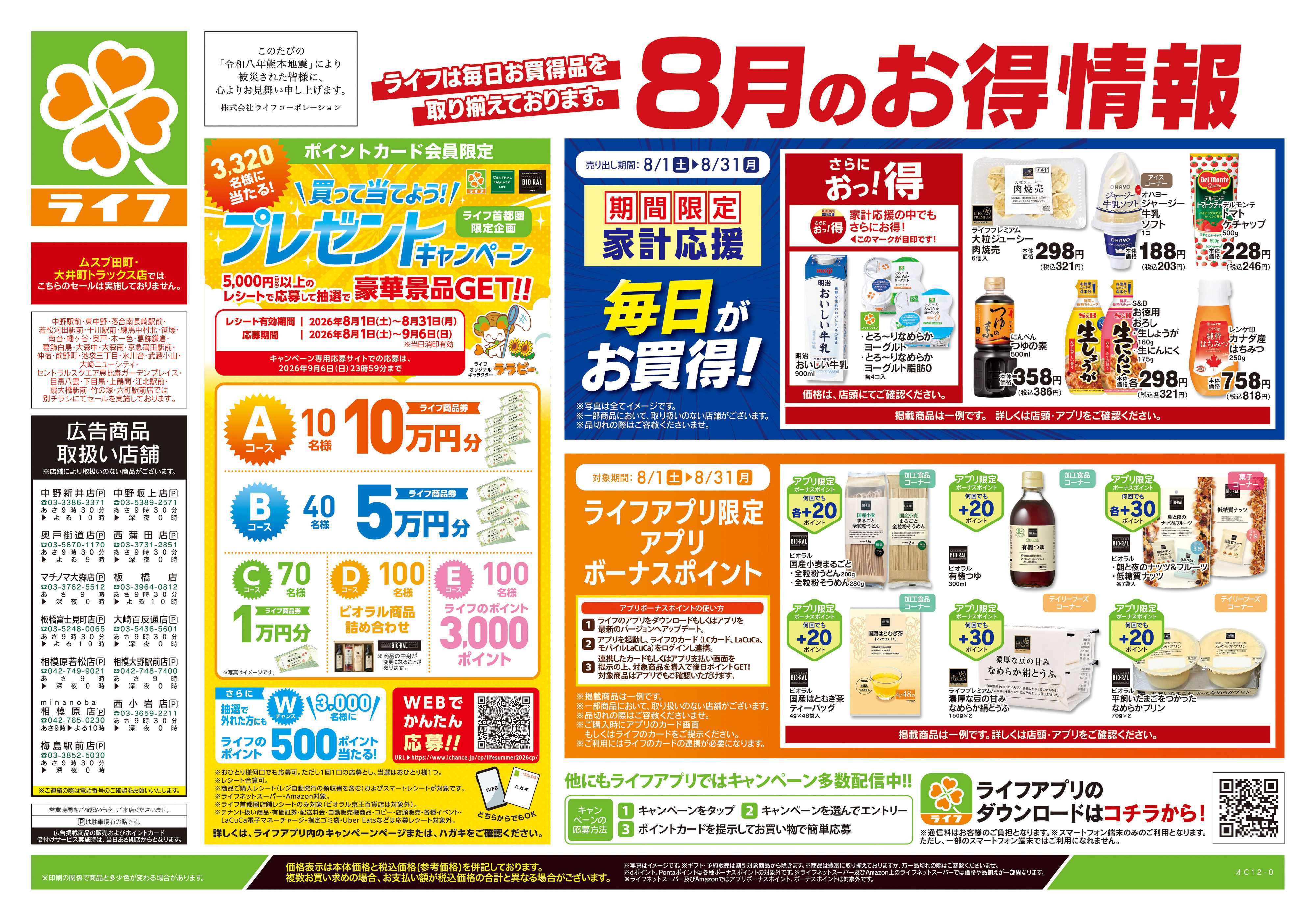 ライフ 8/22号　くらしの品おすすめ号