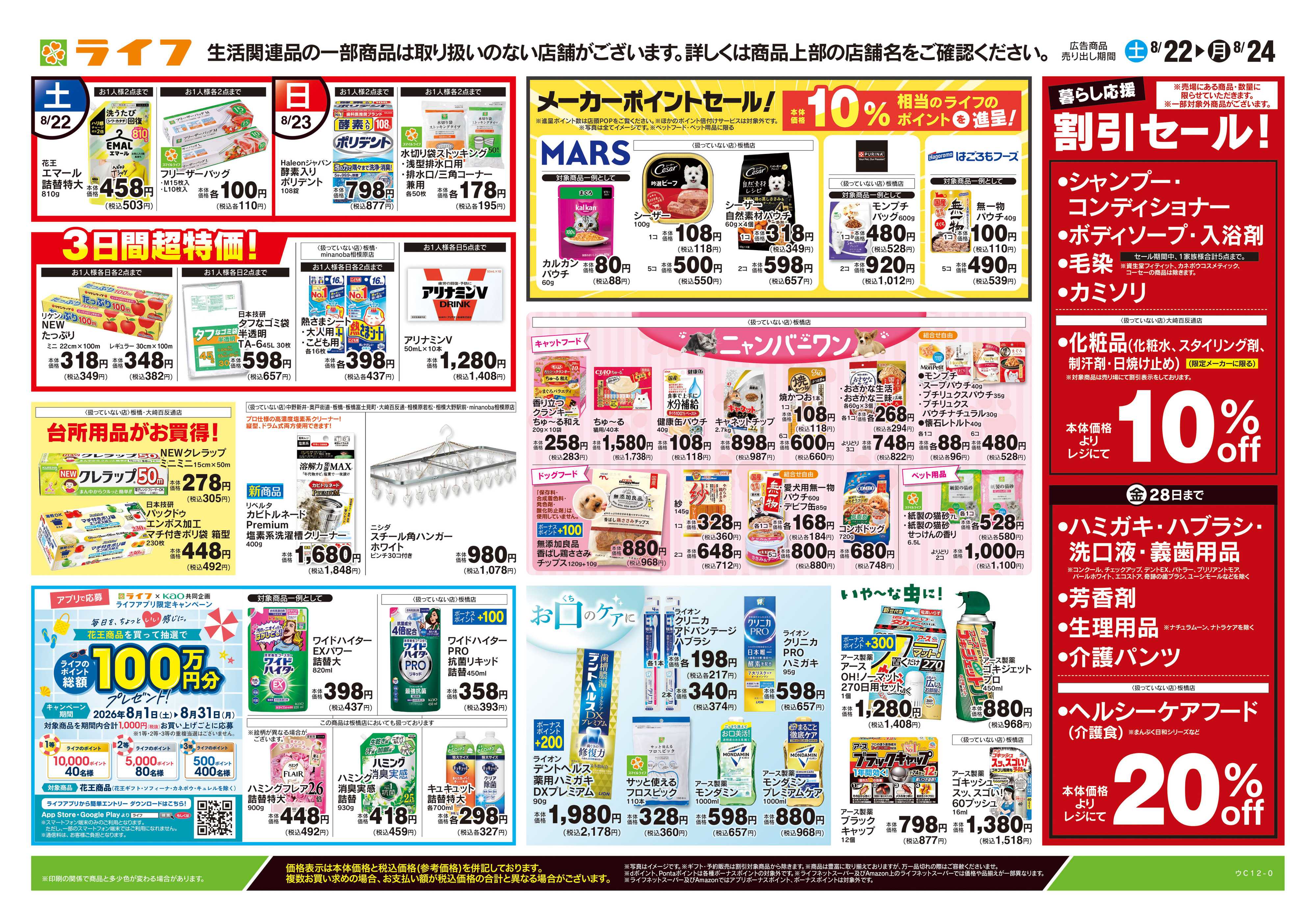 ライフ 8/22号　くらしの品おすすめ号
