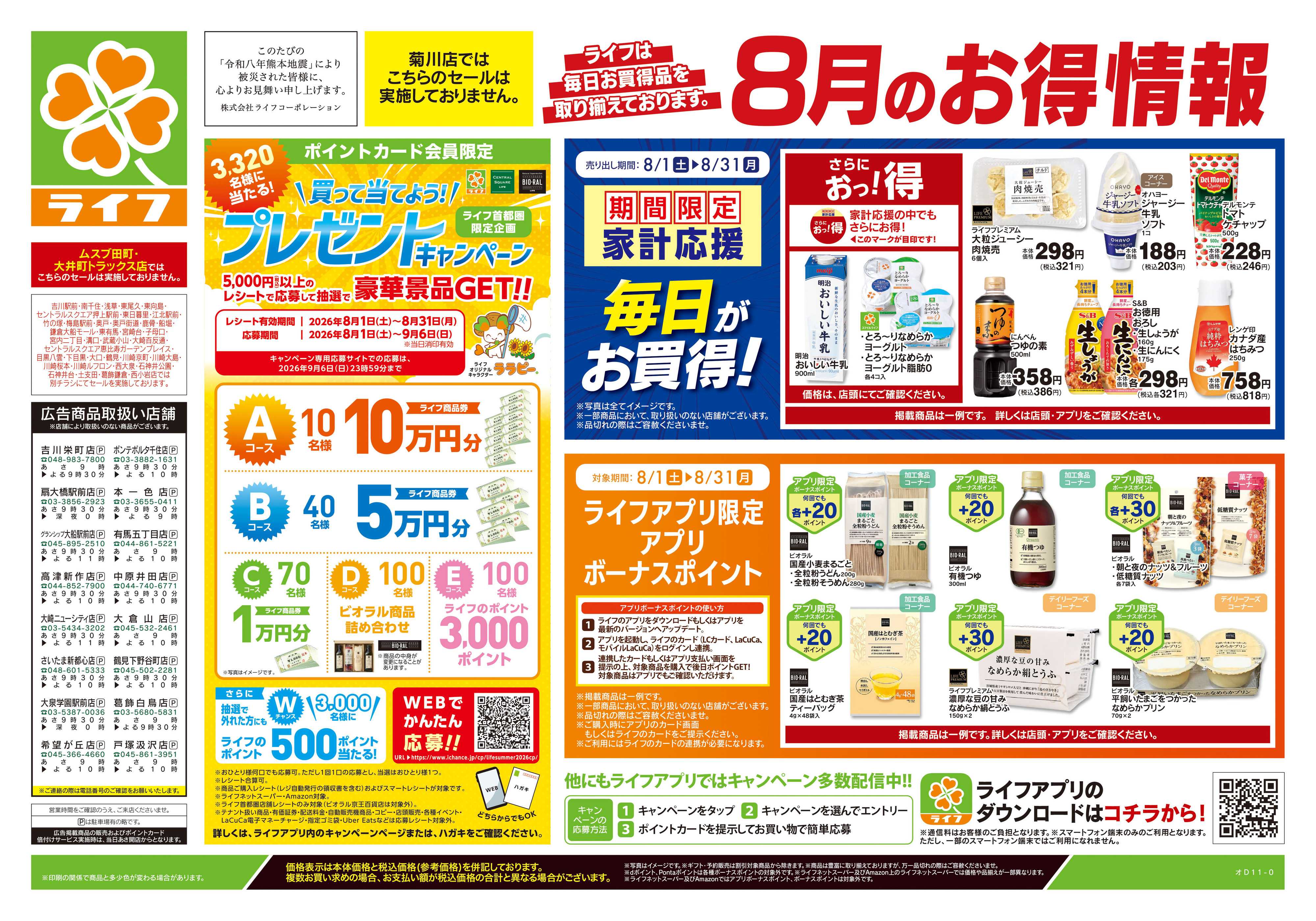 ライフ 8/22号　くらしの品おすすめ号