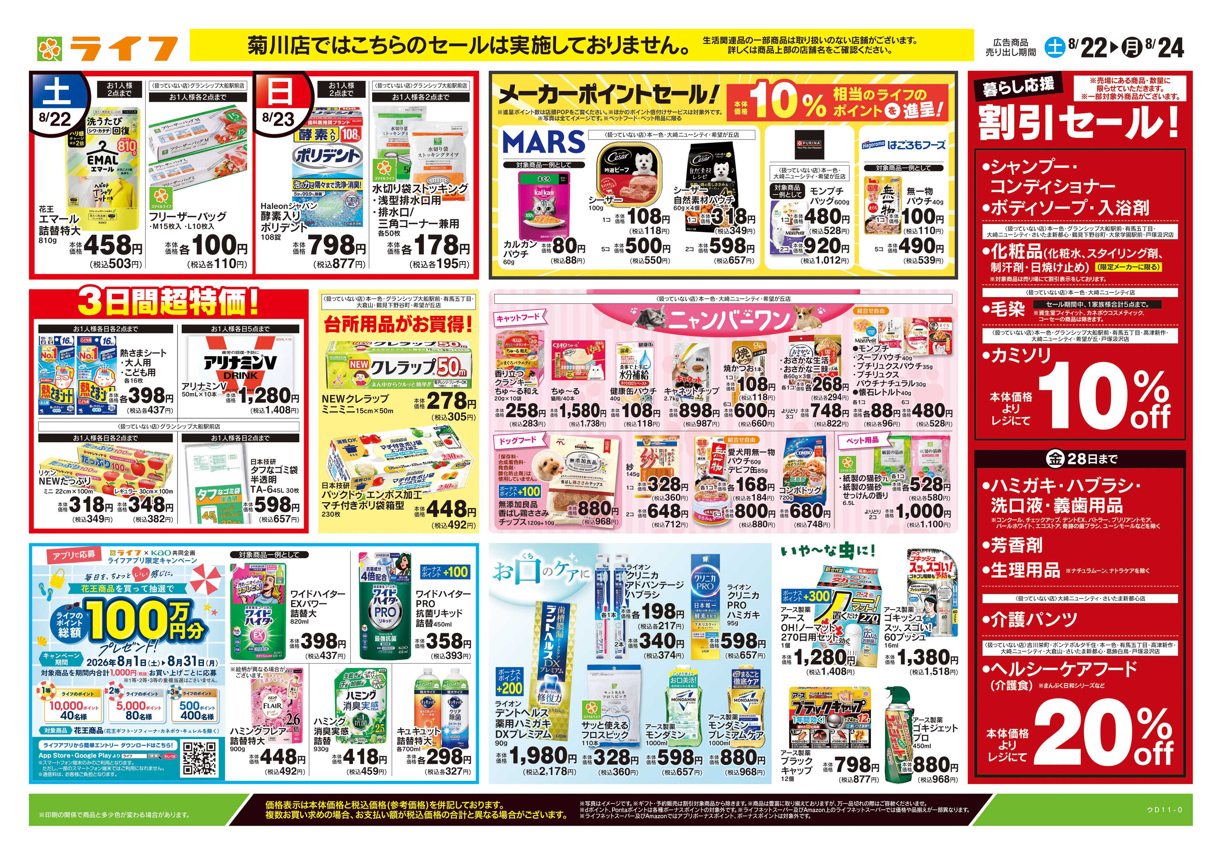 ライフ 8/22号　くらしの品おすすめ号