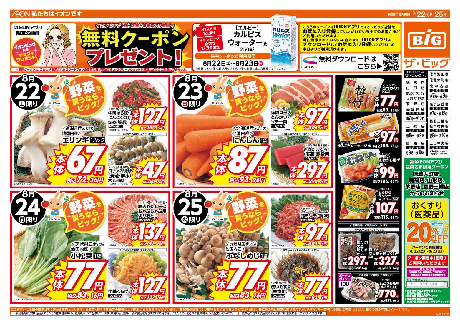 ザ・ビッグ ５のつく日はポイント２倍！