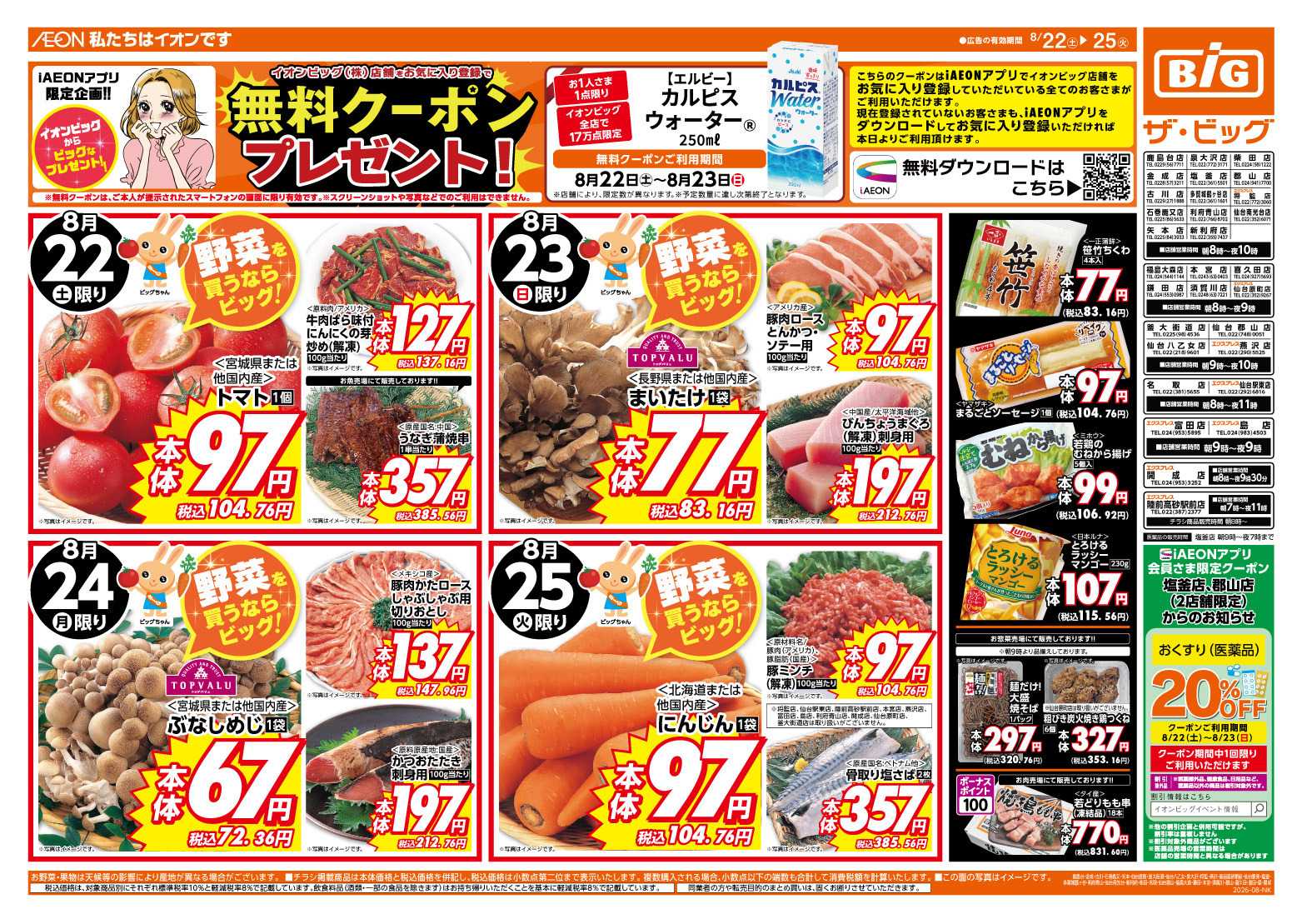ザ・ビッグ ５のつく日はポイント２倍！