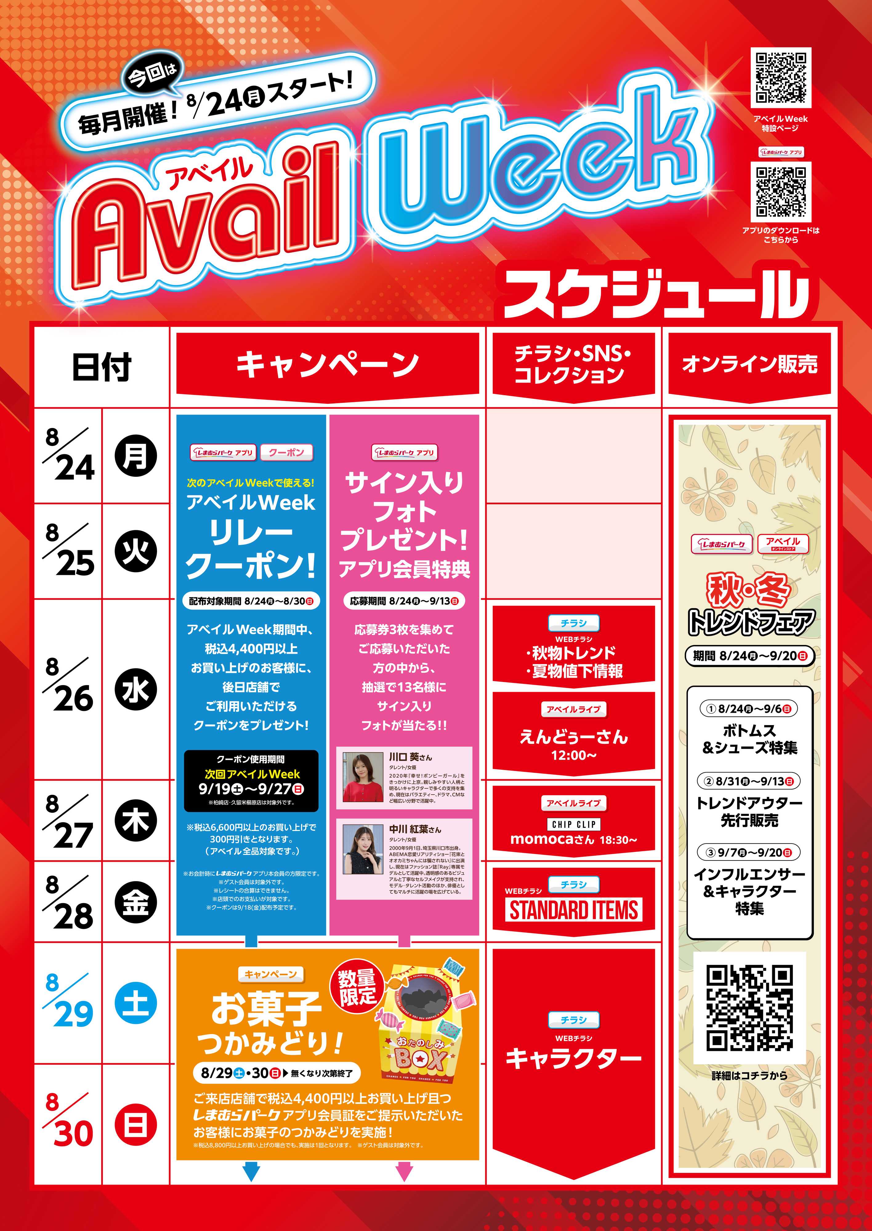 アベイル 8/24(月)スタート！アベイルWeek！