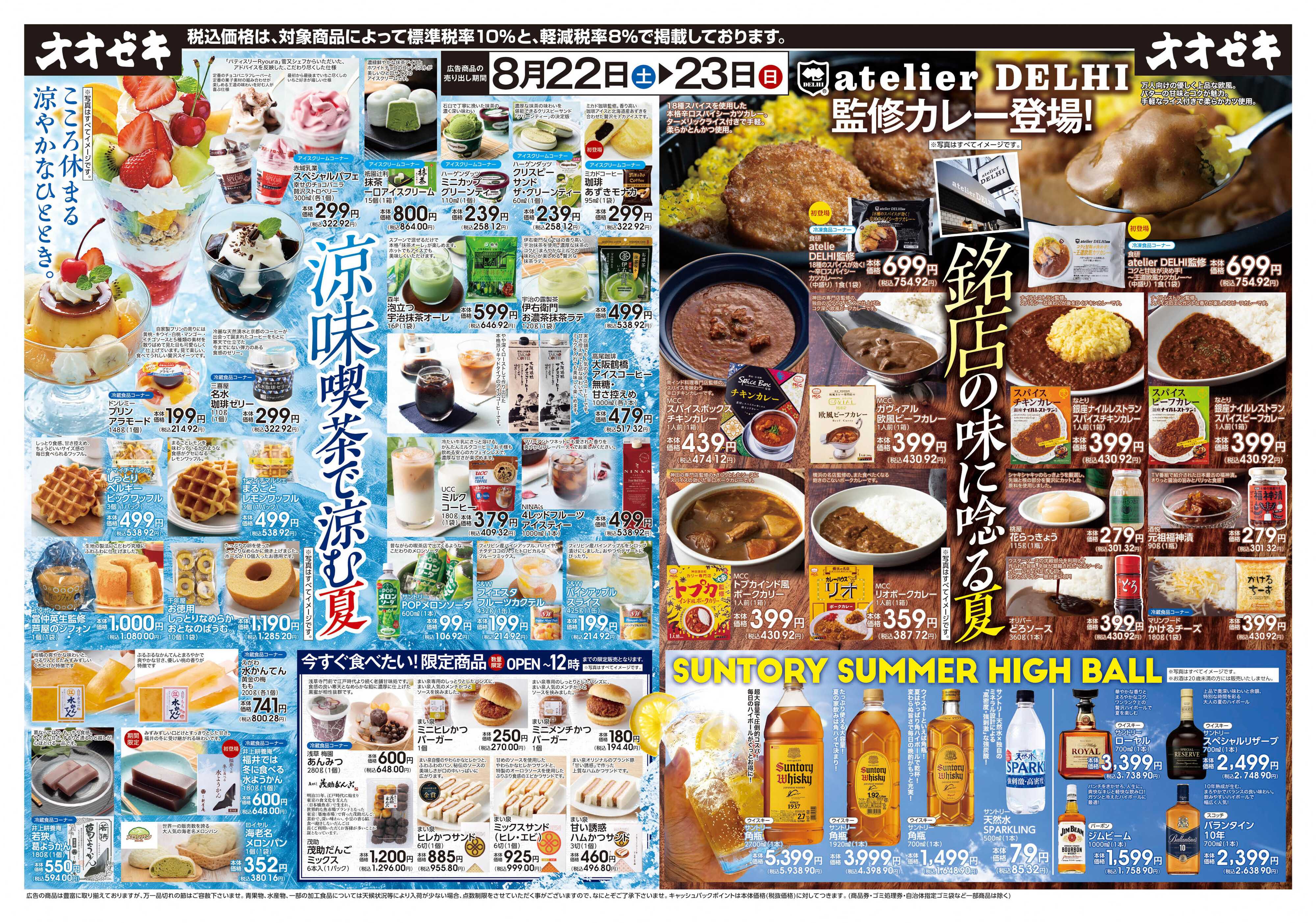 オオゼキ 8/22(土)～23(日)涼味喫茶＆銘店の味