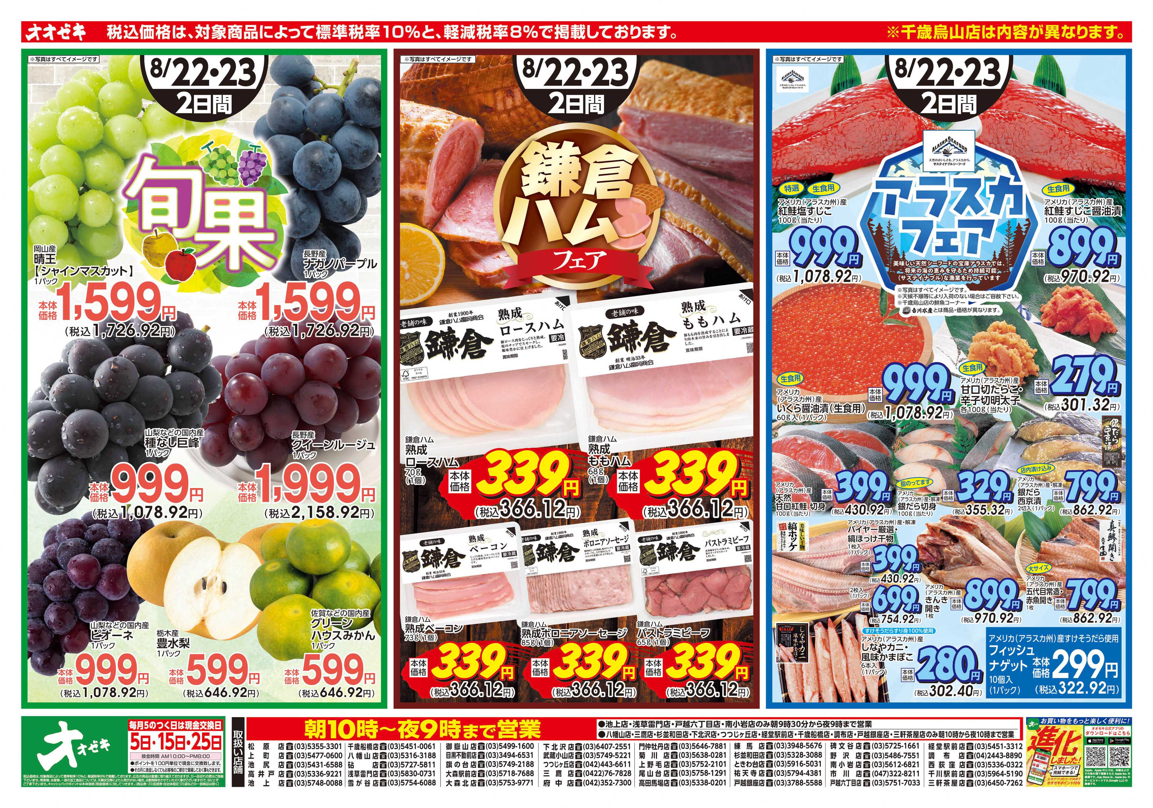 オオゼキ 8/22(土)～23(日)涼味喫茶＆銘店の味