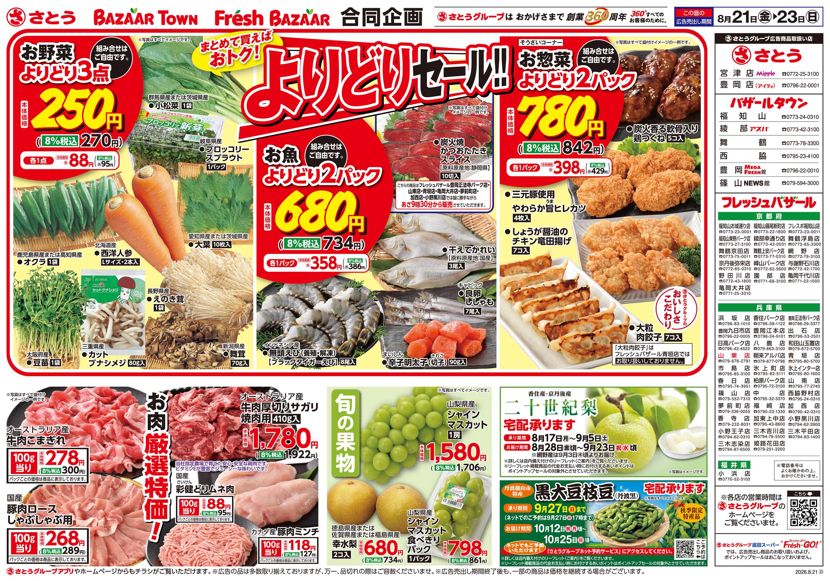 フレッシュバザール よりどりセール!!