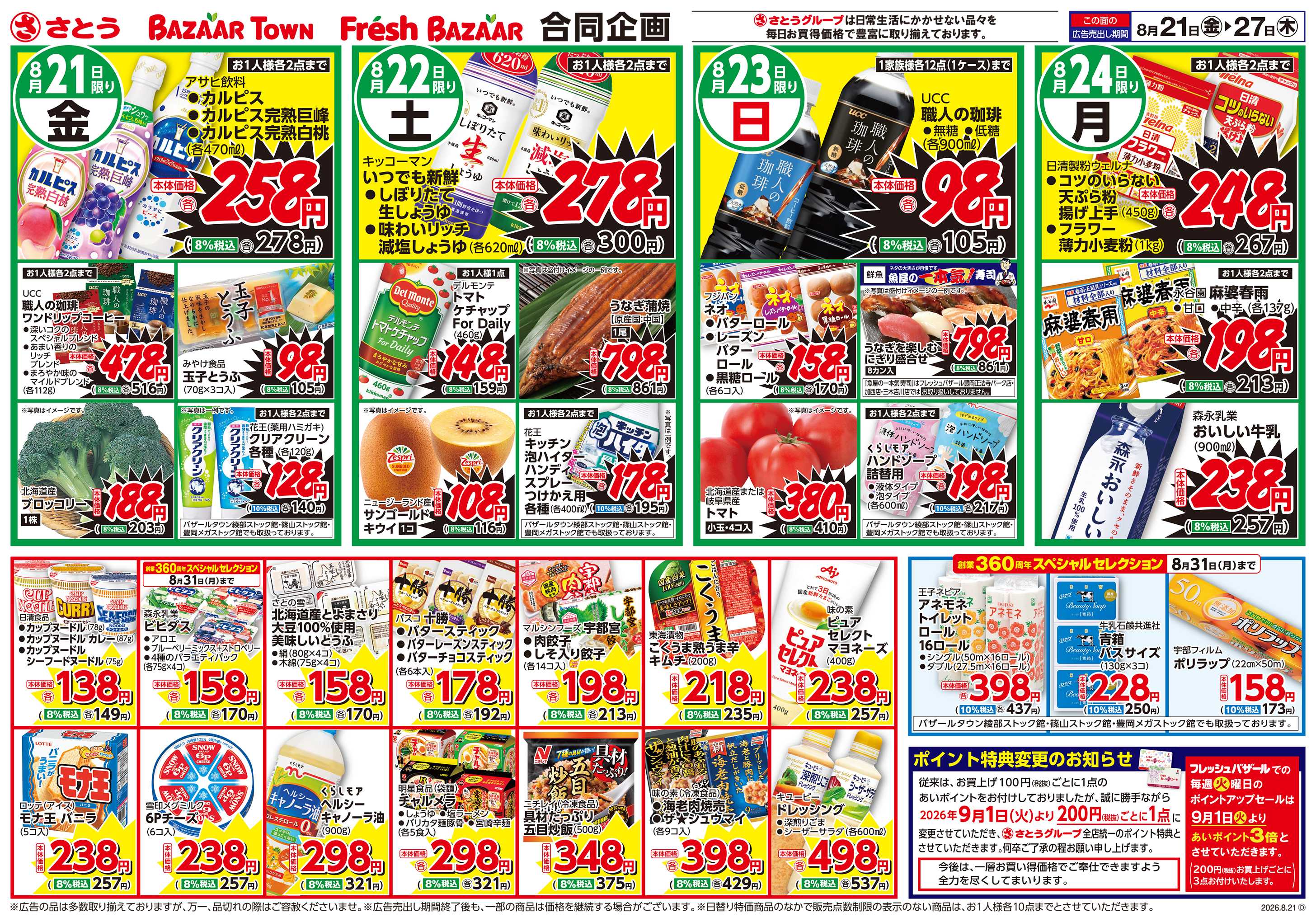 フレッシュバザール 日替り特価／厳選特価