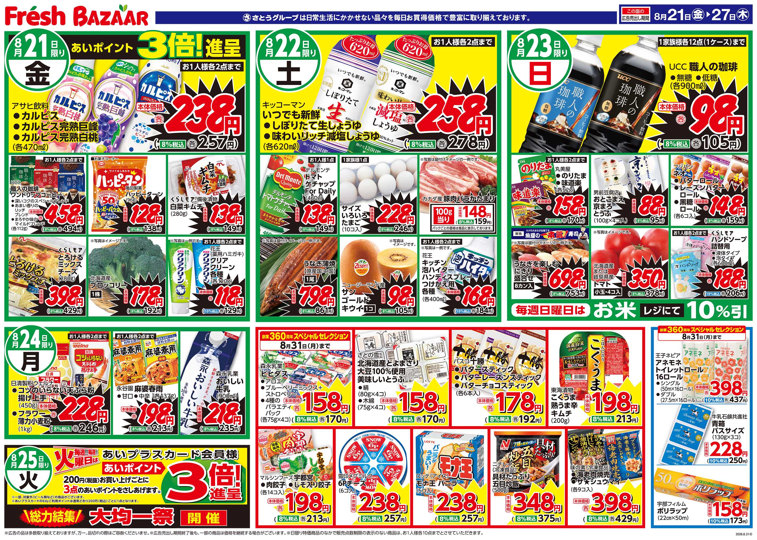 フレッシュバザール 日替り特価／厳選特価