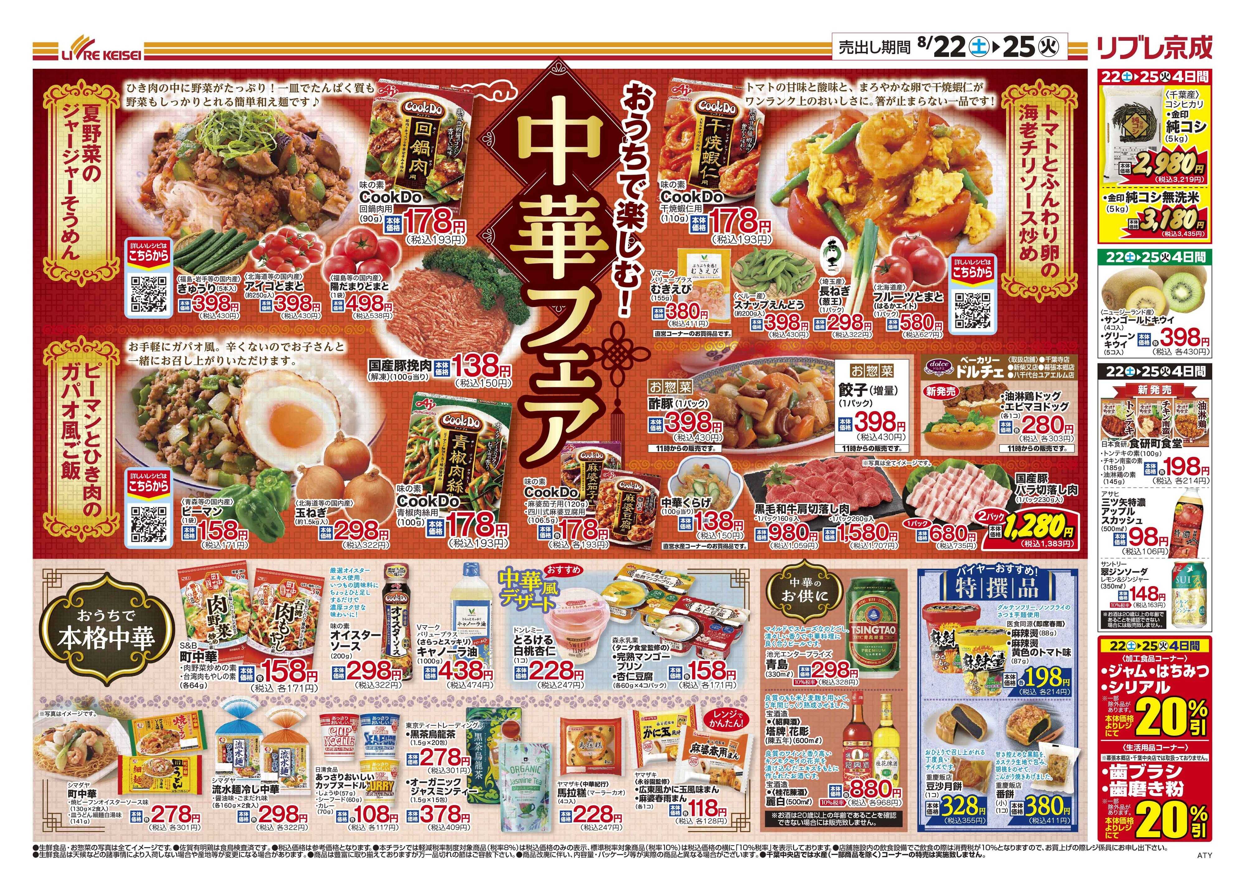 リブレ京成 8月22日号 中華フェア
