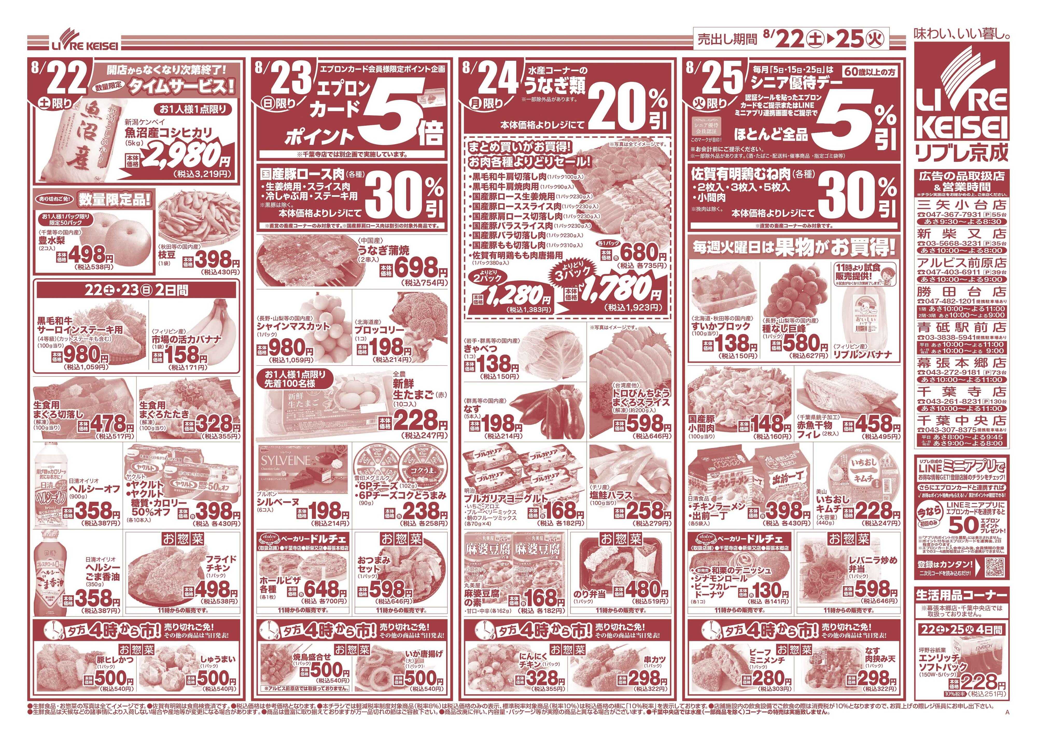 リブレ京成 8月22日号 中華フェア
