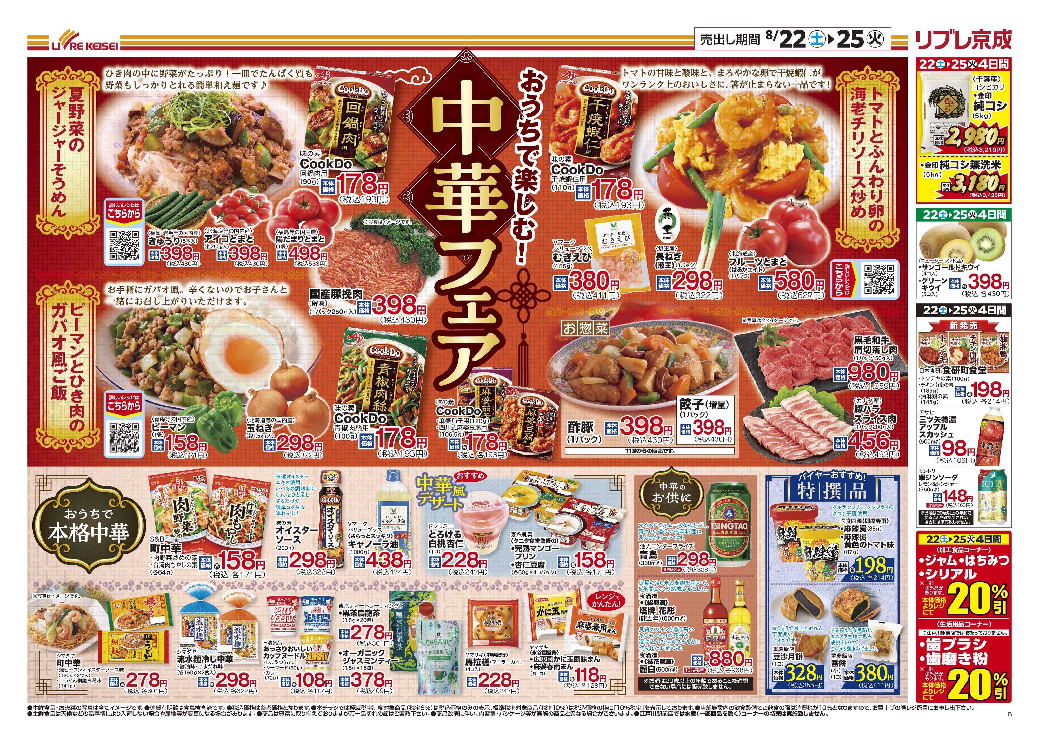 リブレ京成 8月22日号 中華フェア