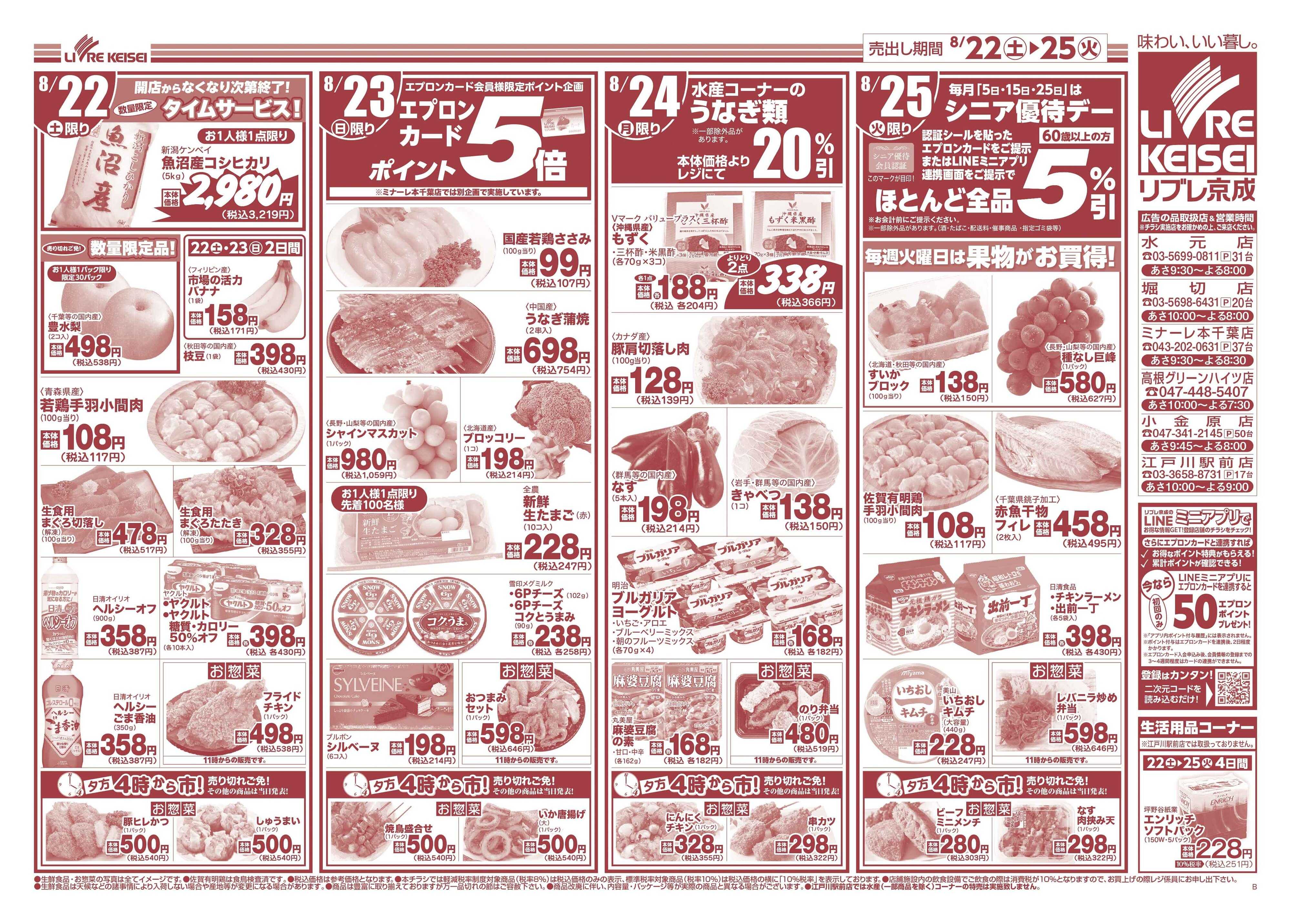リブレ京成 8月22日号 中華フェア