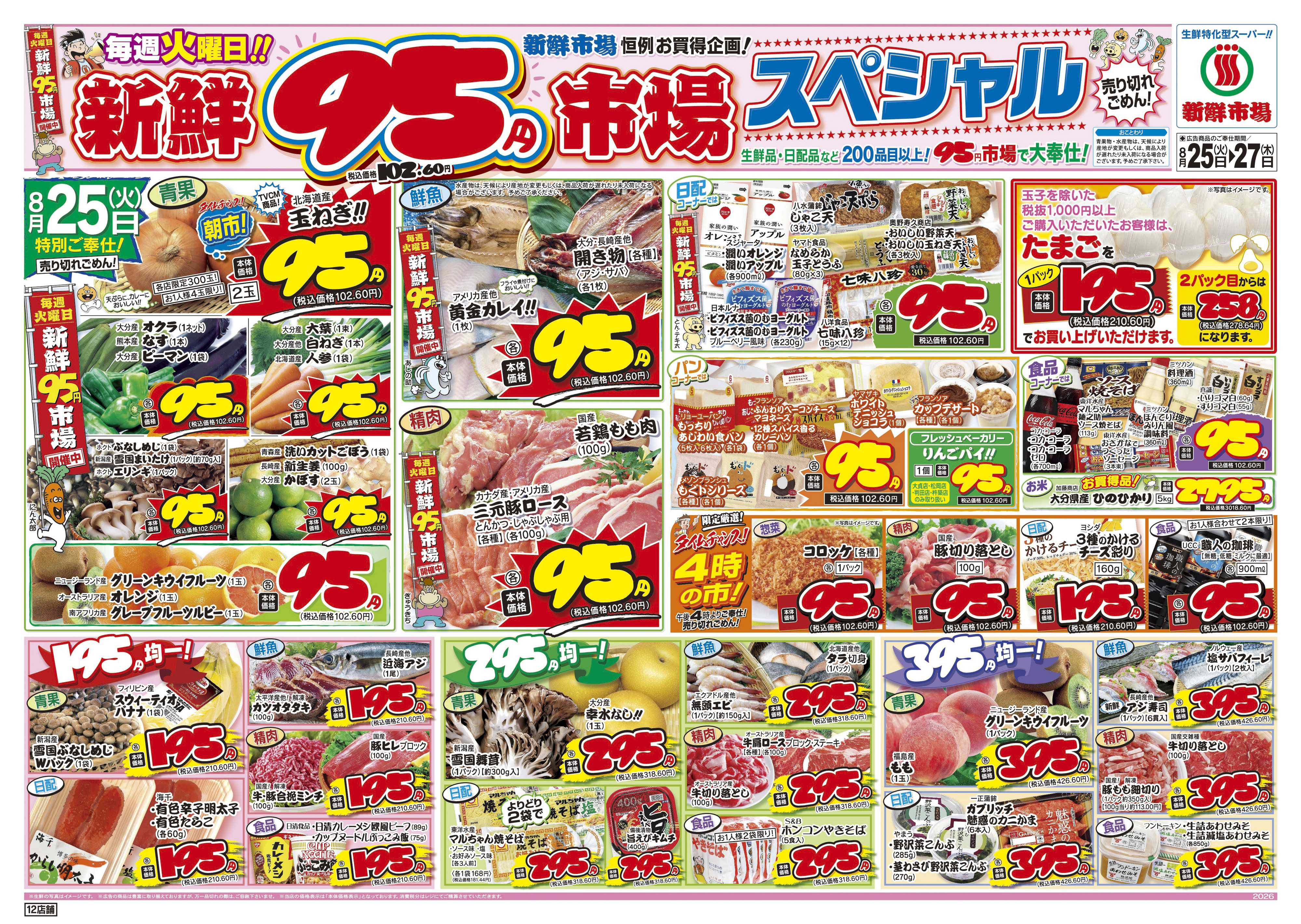 新鮮市場 S_26.0825_27火曜95円市場12店B4