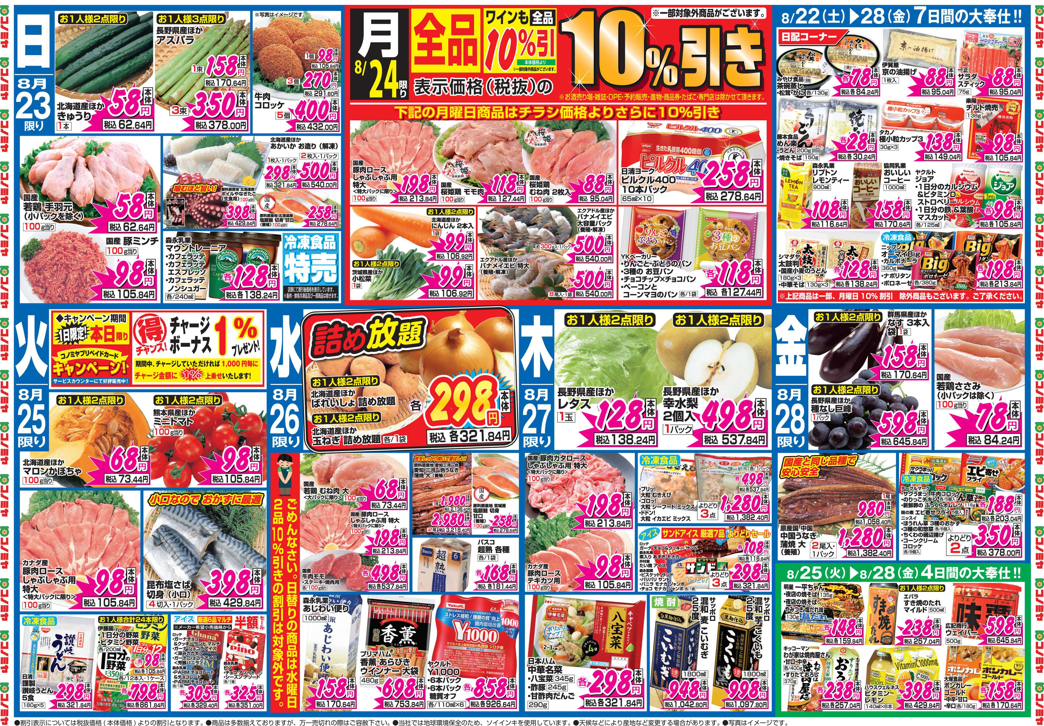 コノミヤ 8月22日号チラシ