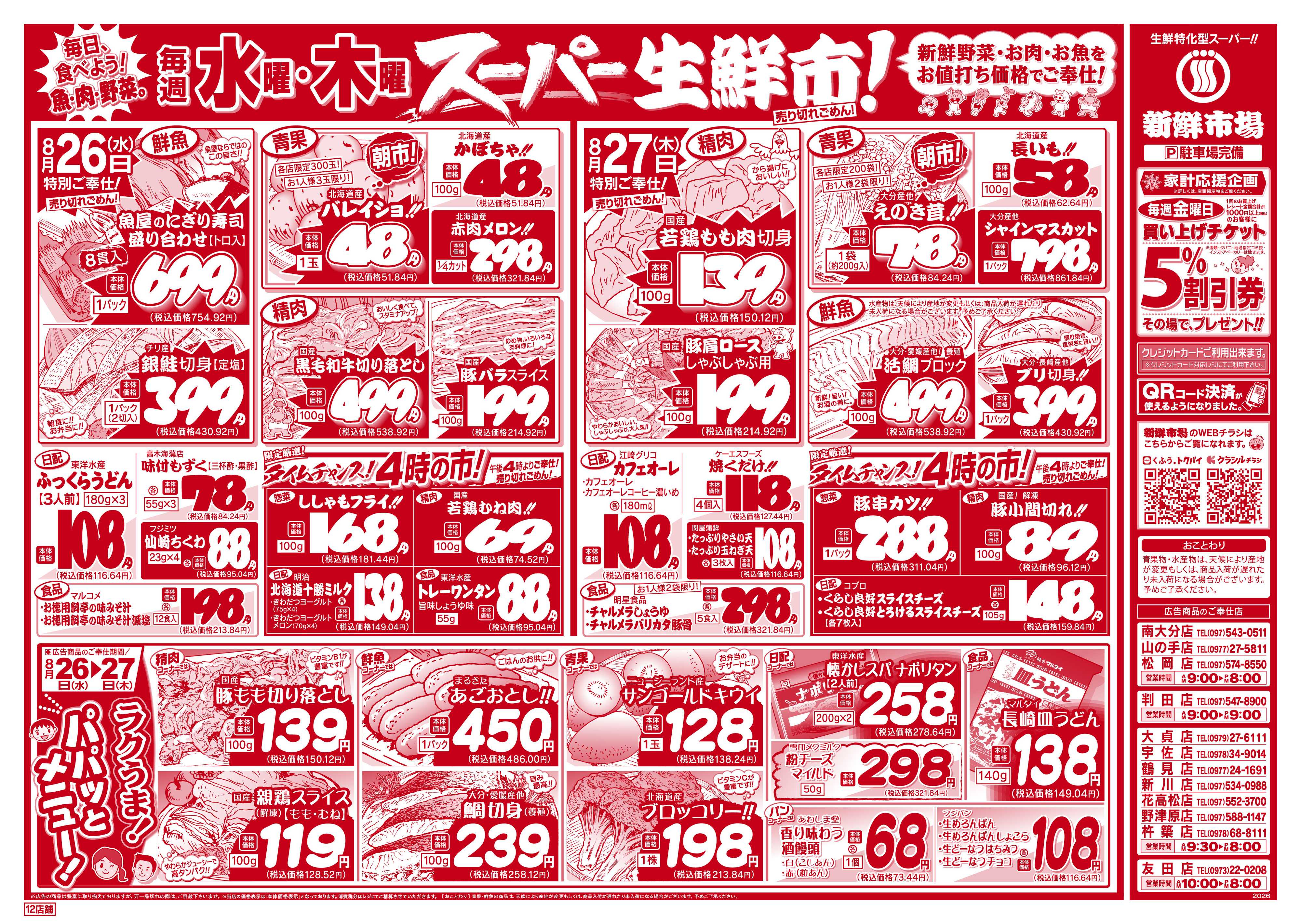 新鮮市場 S_26.0825_27火曜95円市場12店B4