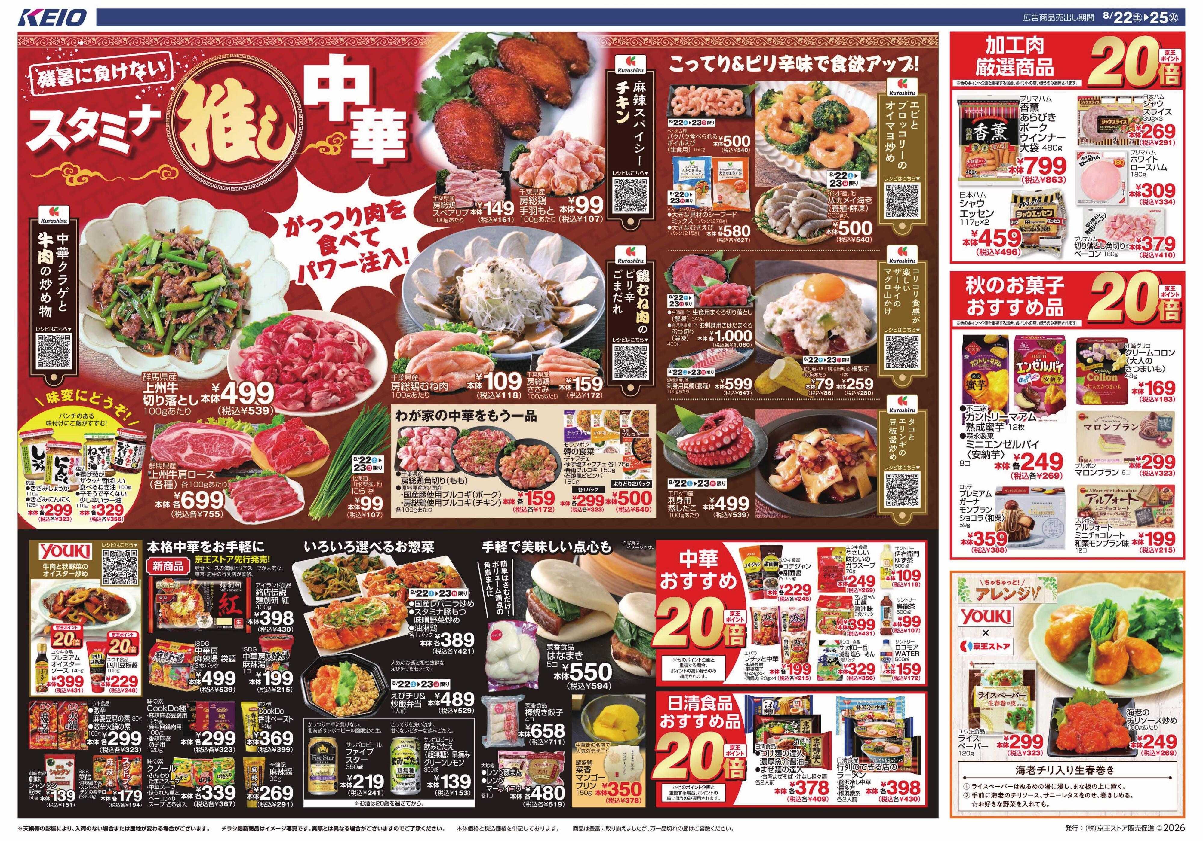 キッチンコート 8/22(土)～25(火)：スタミナ推し中華
