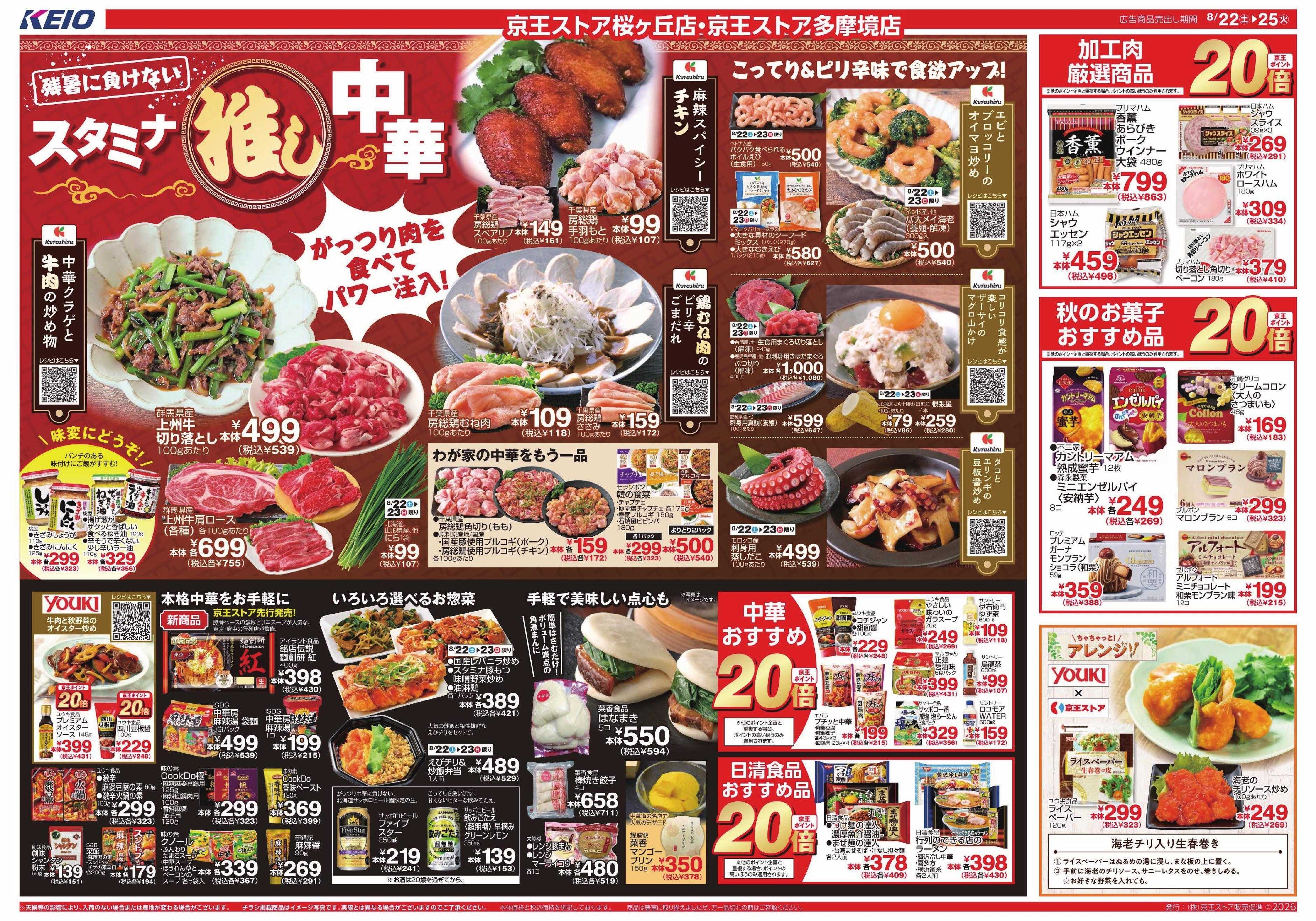 京王ストア 8/22(土)～25(火)：スタミナ推し中華
