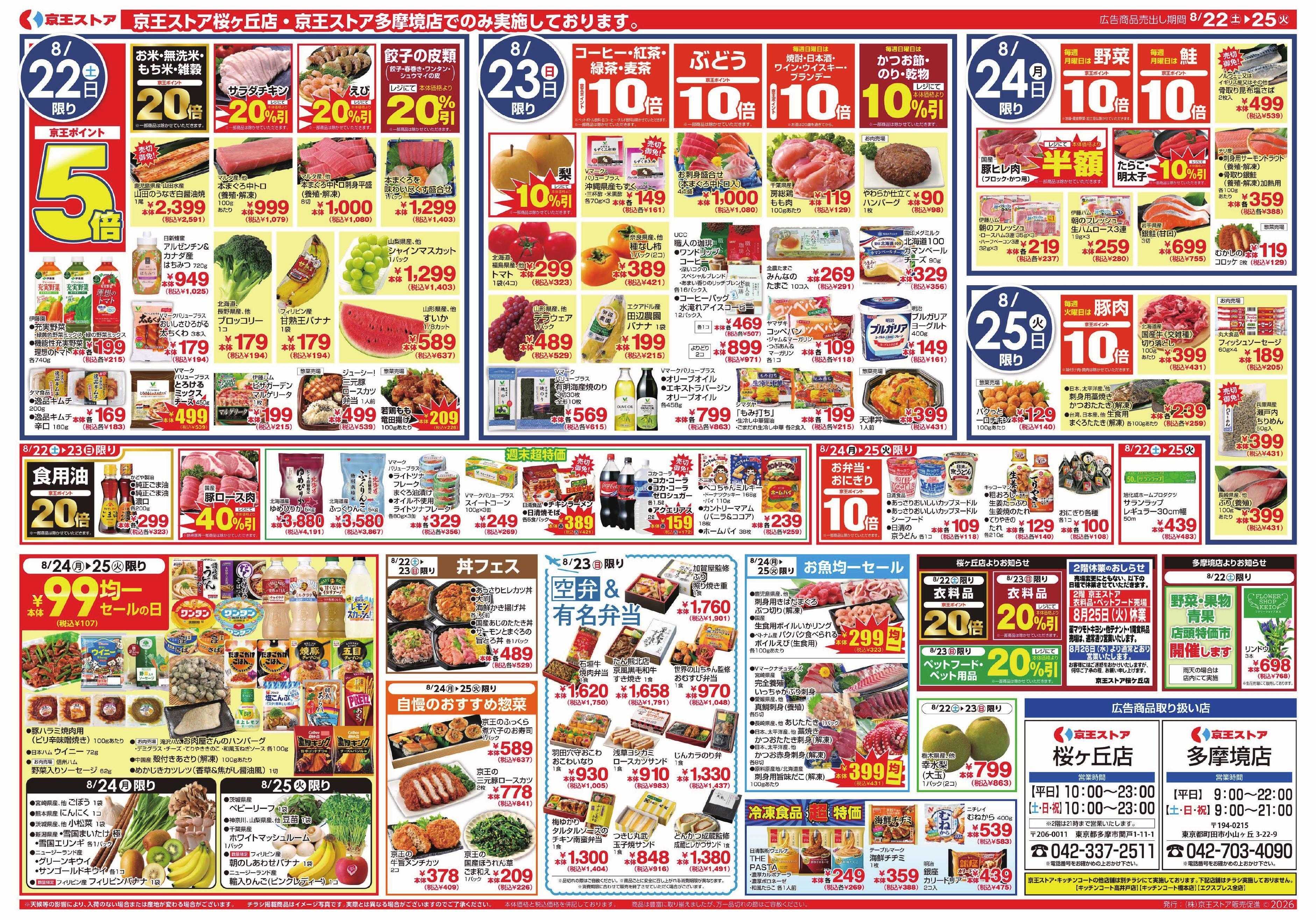 京王ストア 8/22(土)～25(火)：スタミナ推し中華