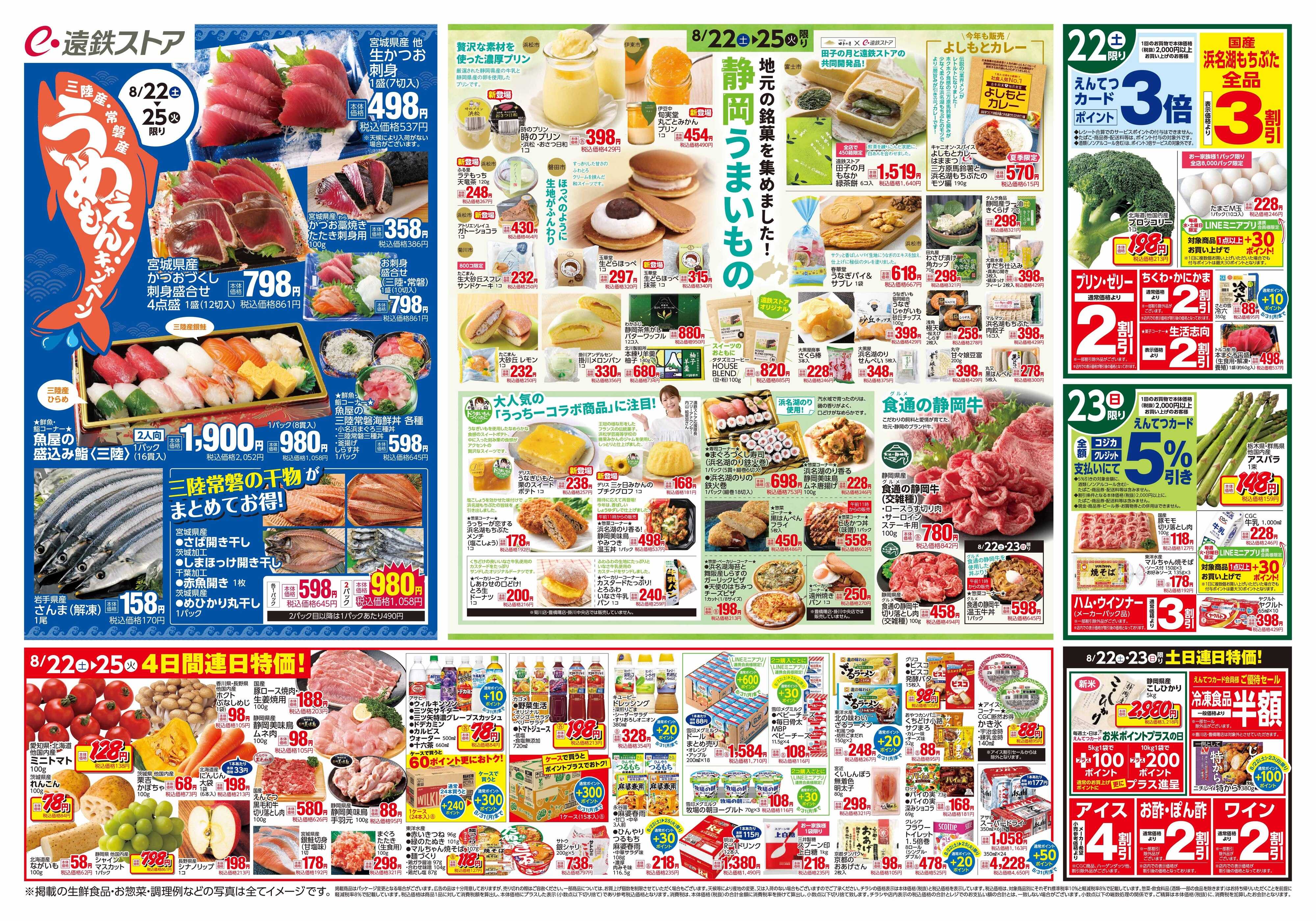 遠鉄ストア 全店0822-0828