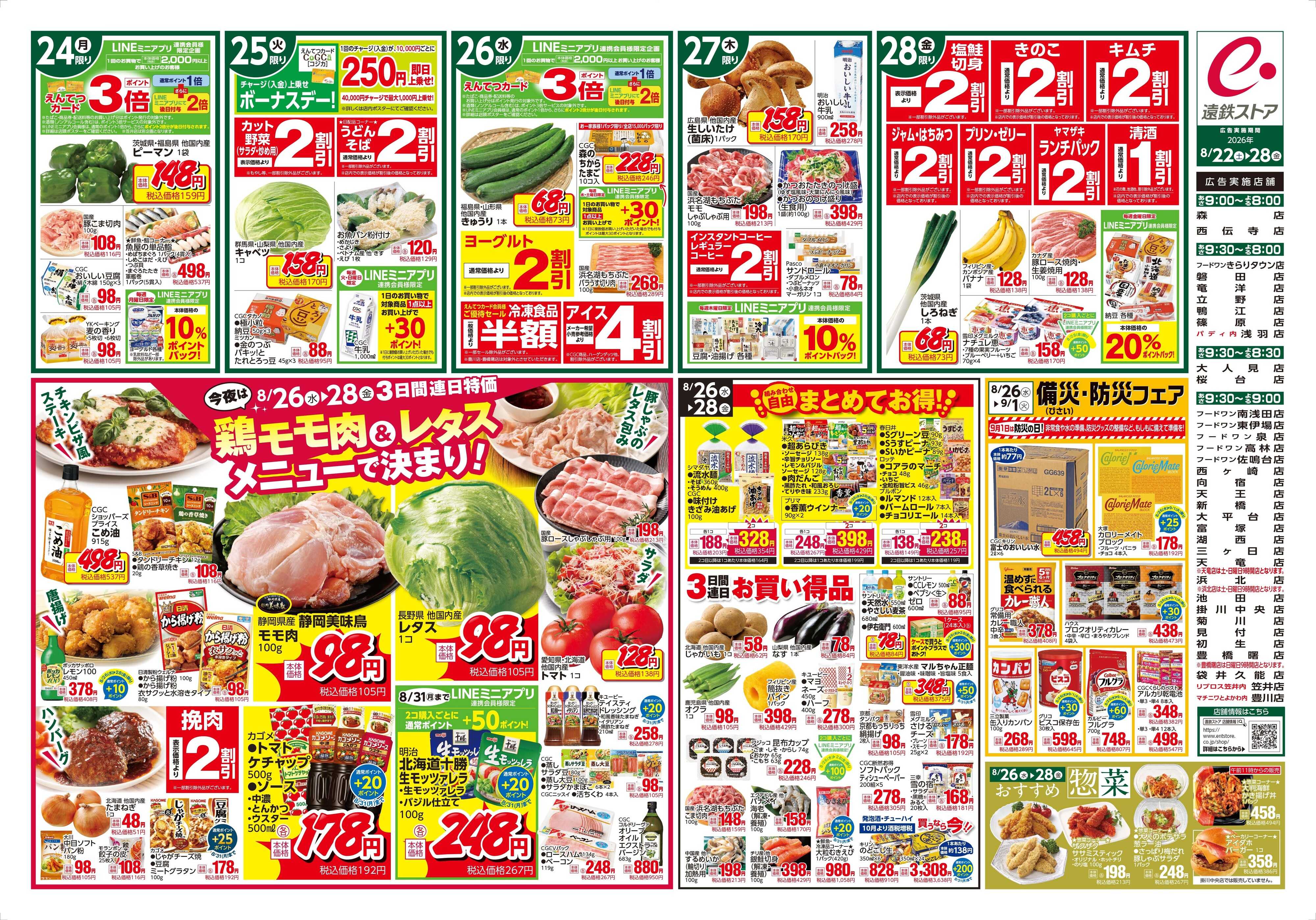 遠鉄ストア 全店0822-0828