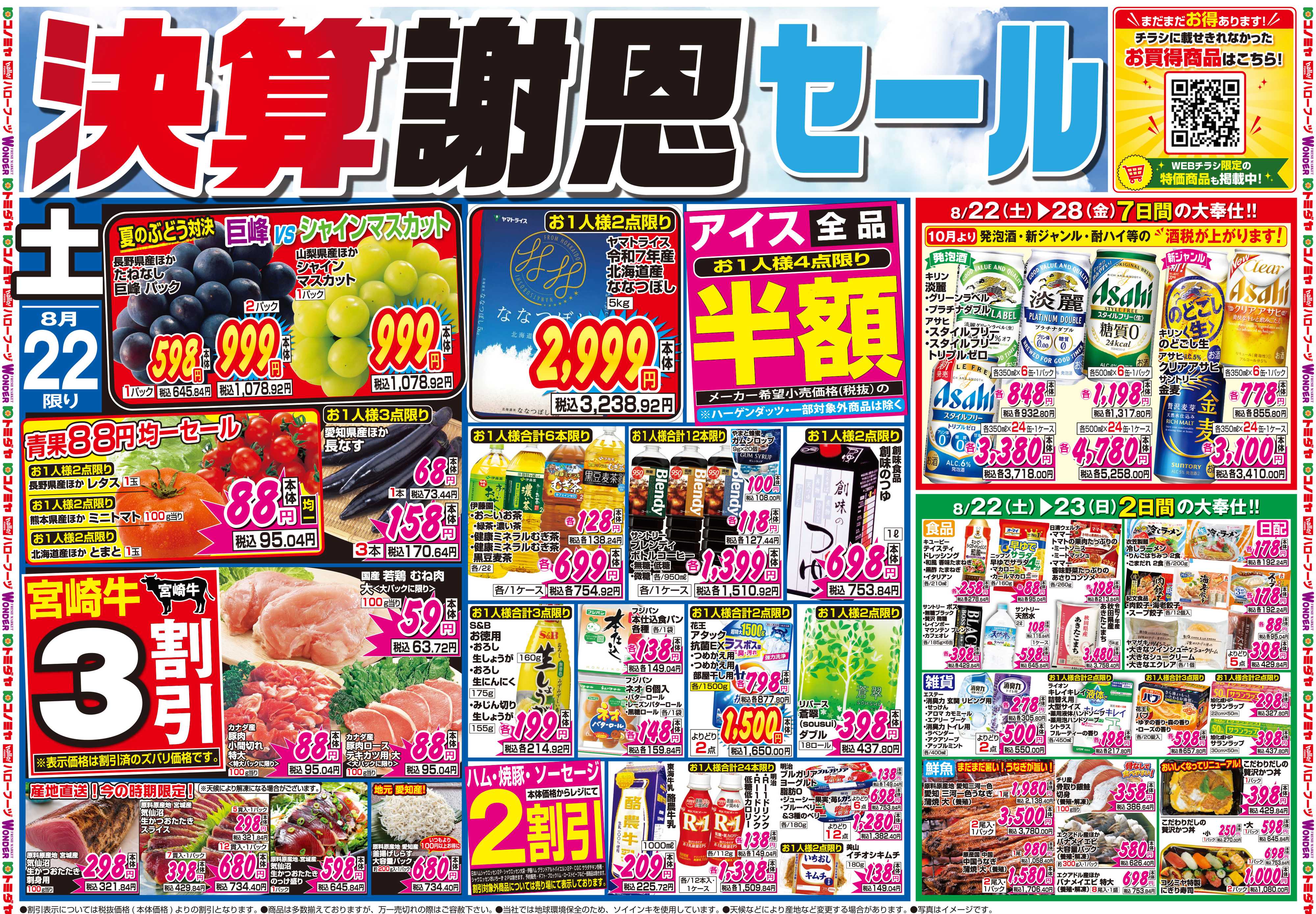 コノミヤ 8月22日号チラシ