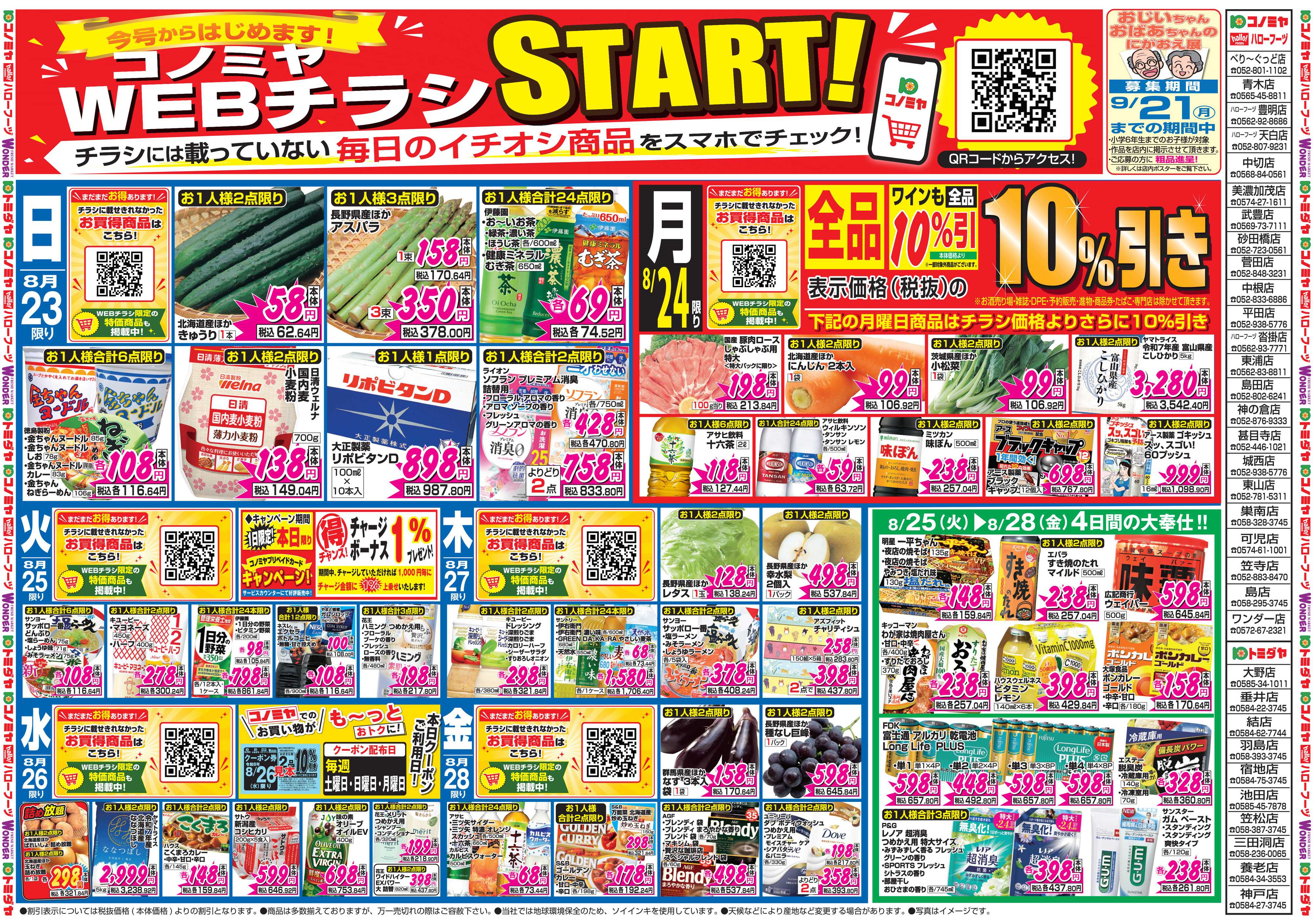 コノミヤ 8月22日号チラシ