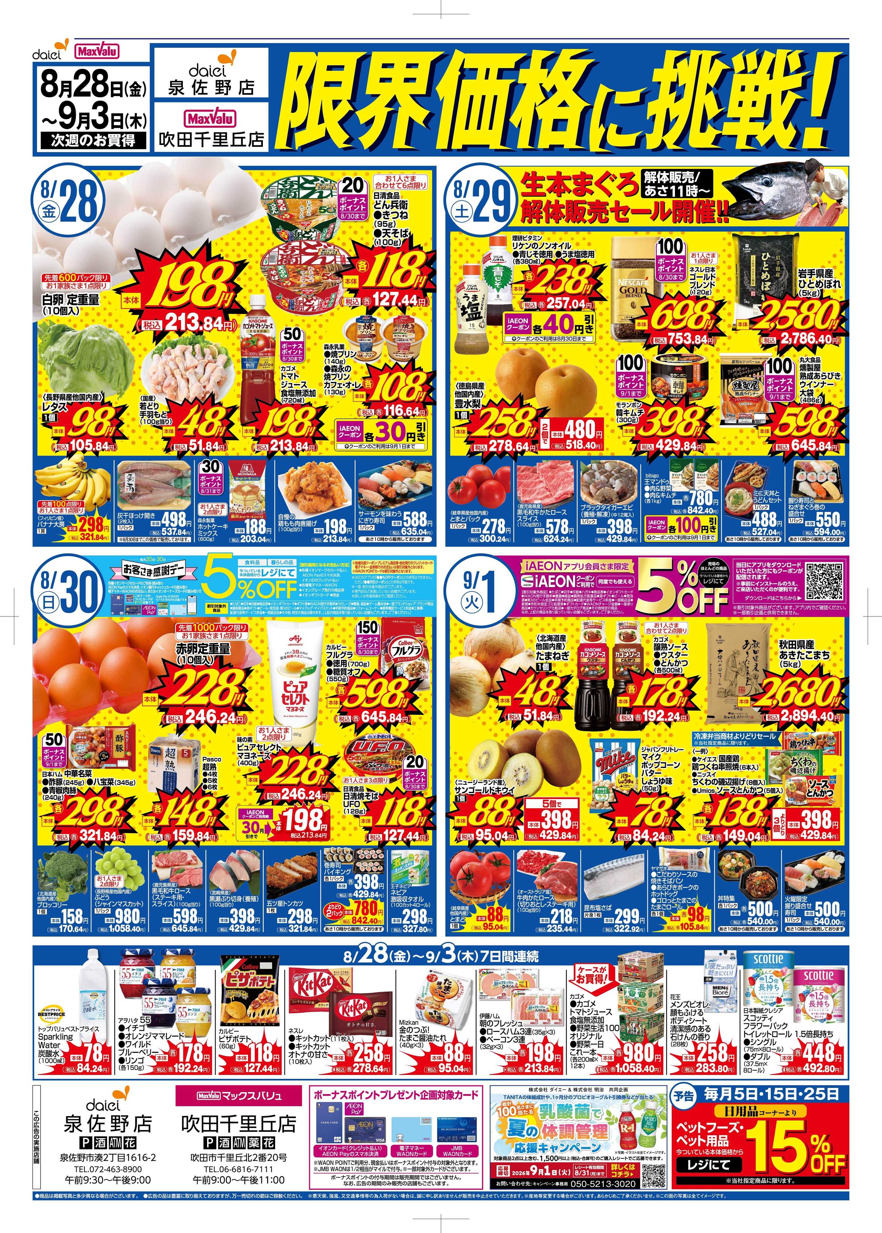 ダイエー 【吹田千里丘店＆泉佐野店】限界価格に挑戦！