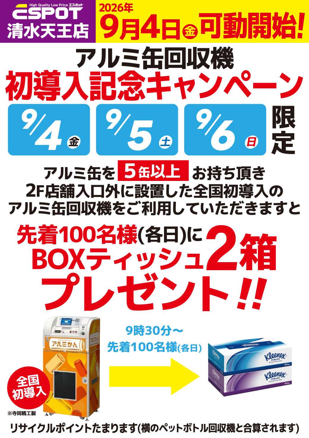 エスポット アルミ缶回収機初導入記念キャンペーン
