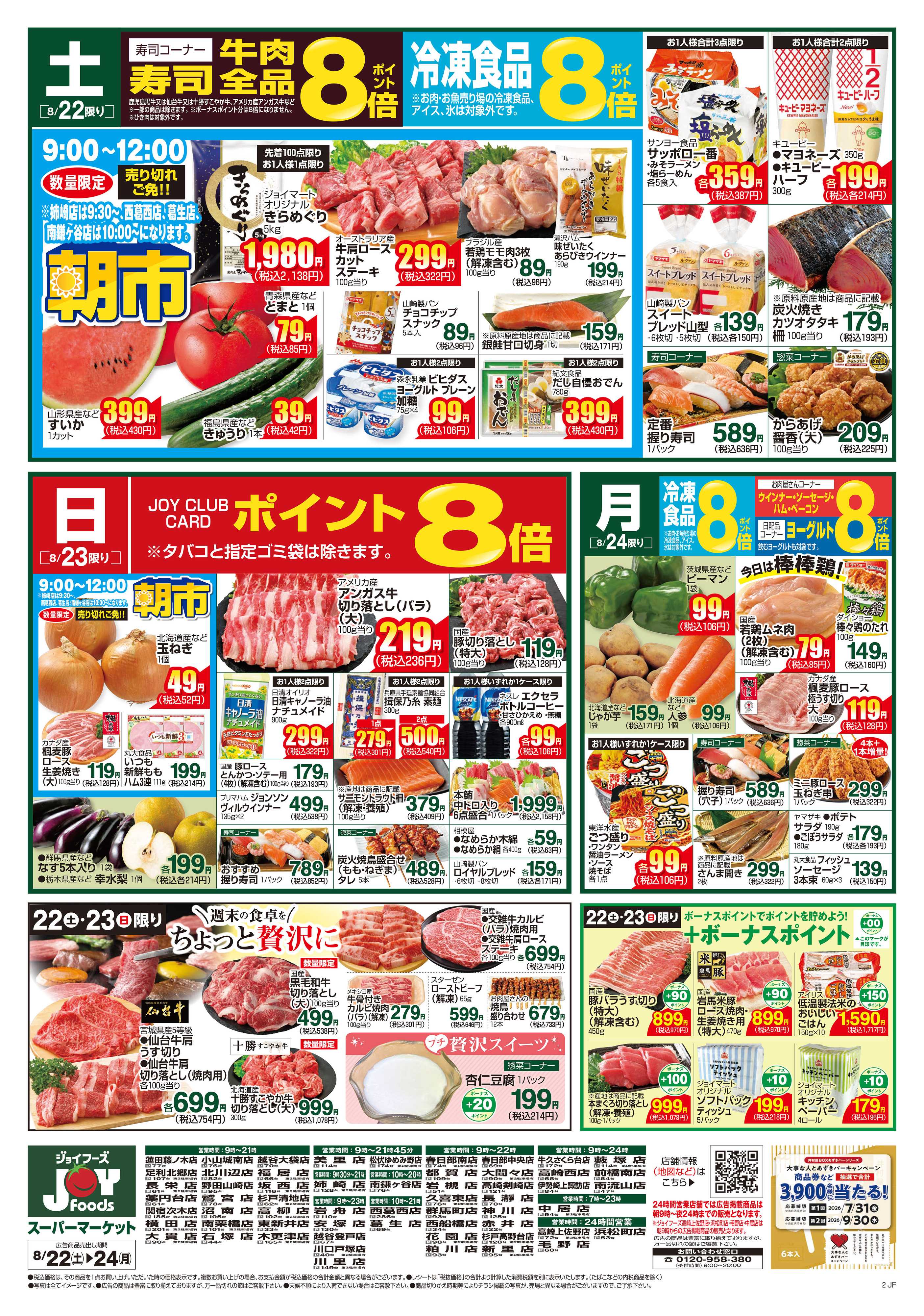 ジョイフーズ 8/22～8/24　