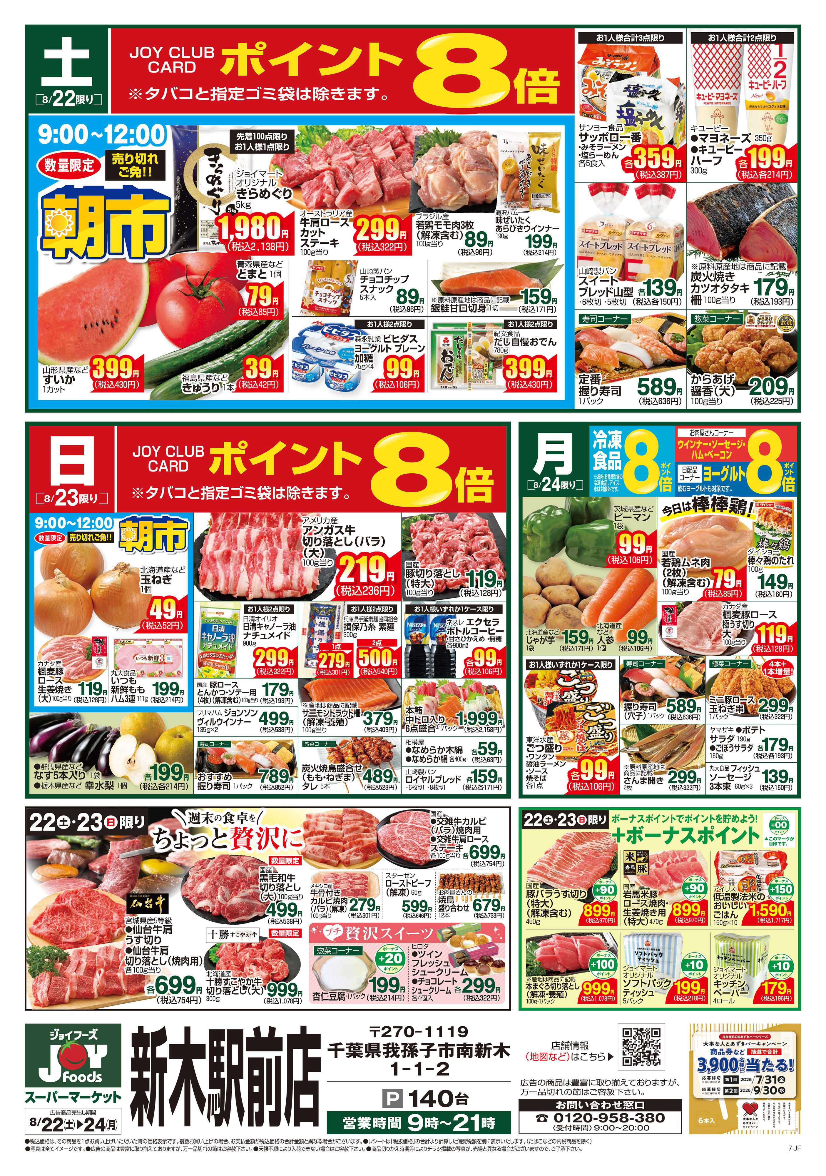 ジョイフーズ 8/22～8/24　